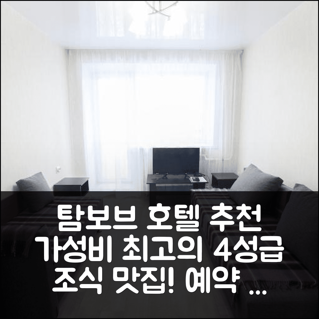 탐보브 숙소 여행 호텔 추천 예레츠카 58 호텔 | 가성비와 조식이 뛰어난 4성급 예약 팁 7가지