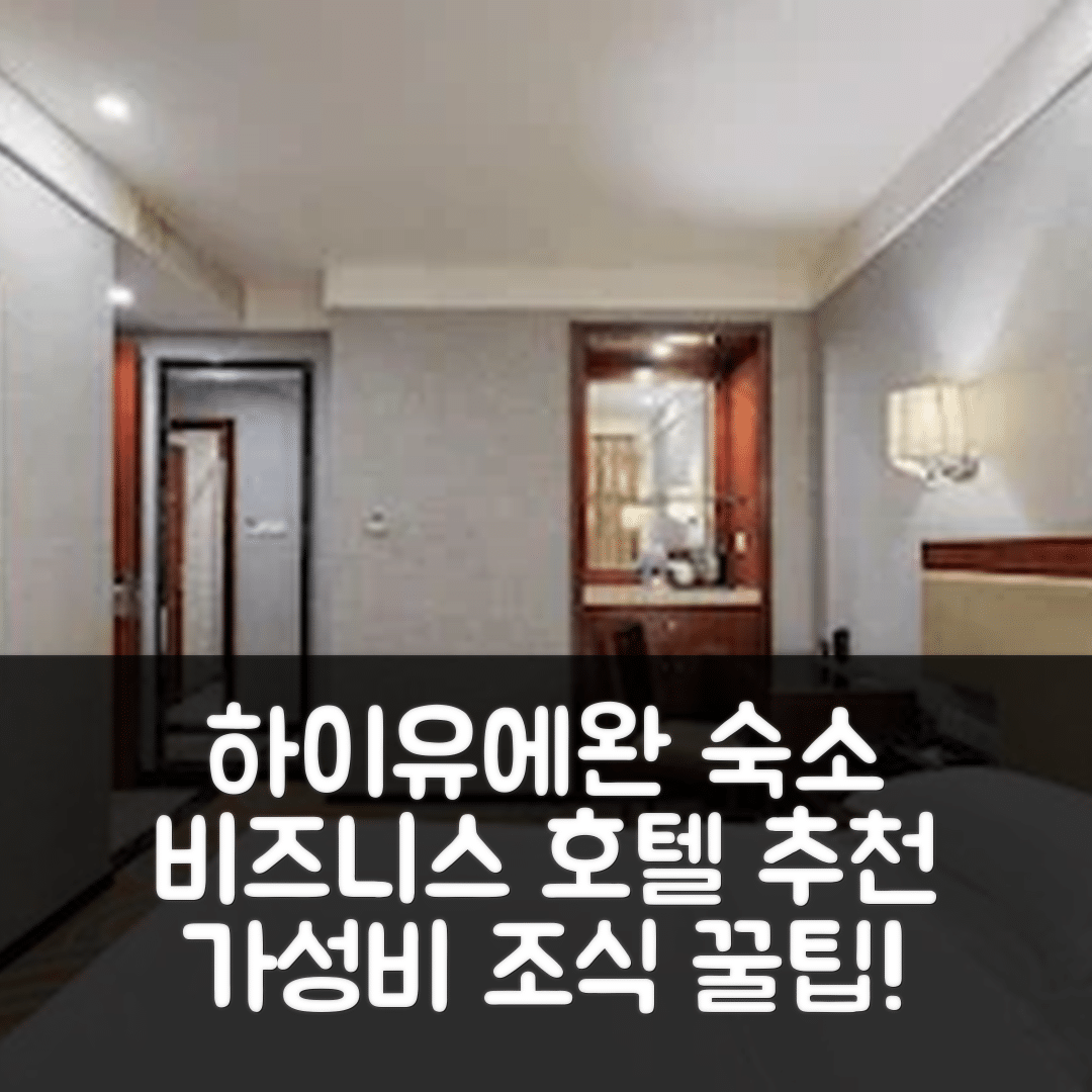 양장 숙소 여행 호텔 추천 하이유에완 비즈니스 호텔 | 가성비 좋은 조식과 위치 정보 7가지 팁