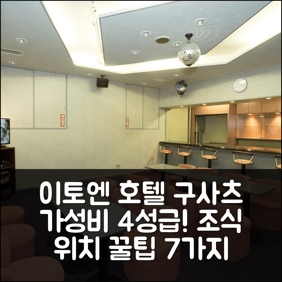 구사쓰 숙소 여행 호텔 추천 이토엔 호텔 구사츠 | 가성비 뛰어난 4성급 조식과 위치 정보 7가지 팁