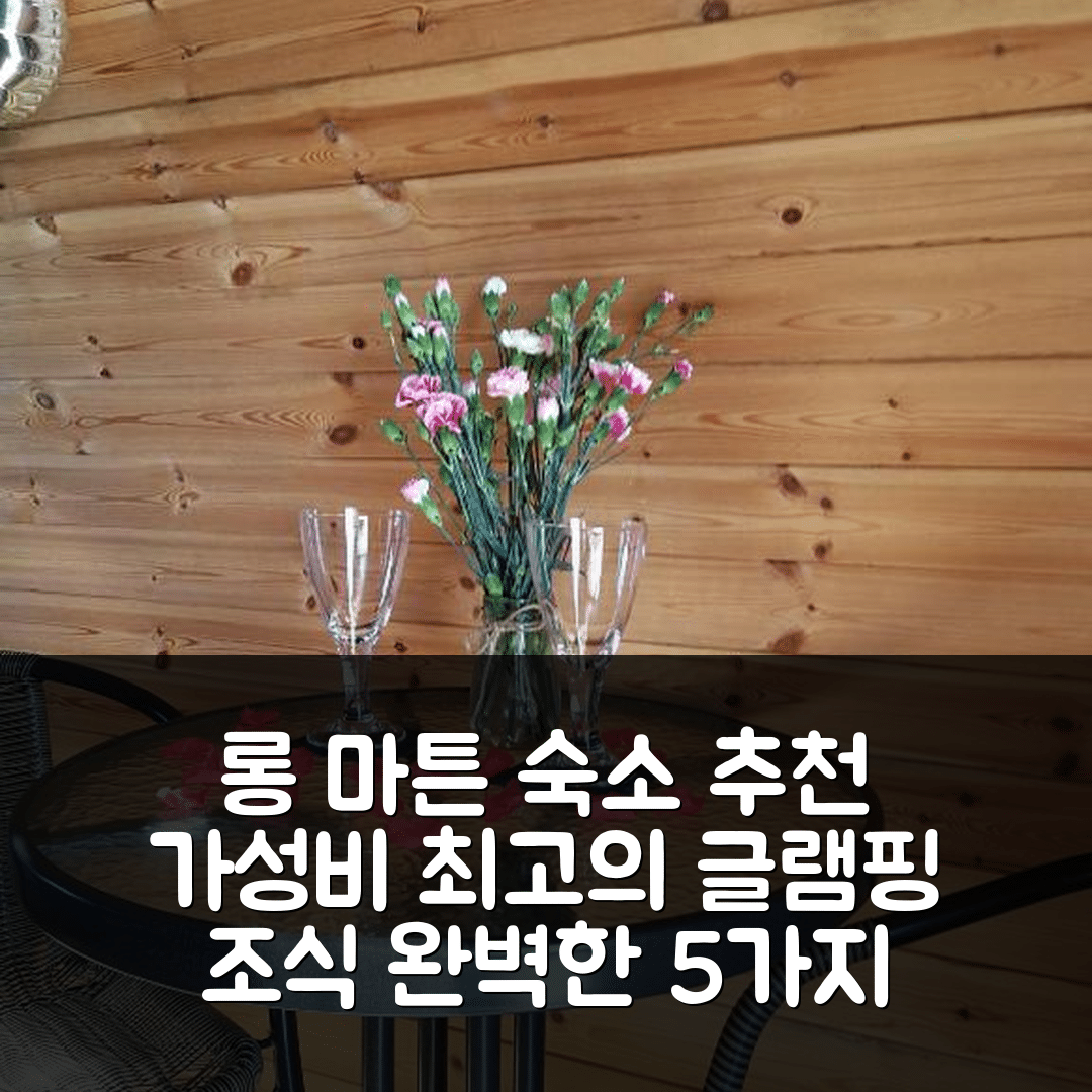 롱 마튼 숙소 여행 호텔 추천 써니 마운트 글램핑 팟 | 가성비 뛰어난 위치와 조식 완벽한 5가지 이유