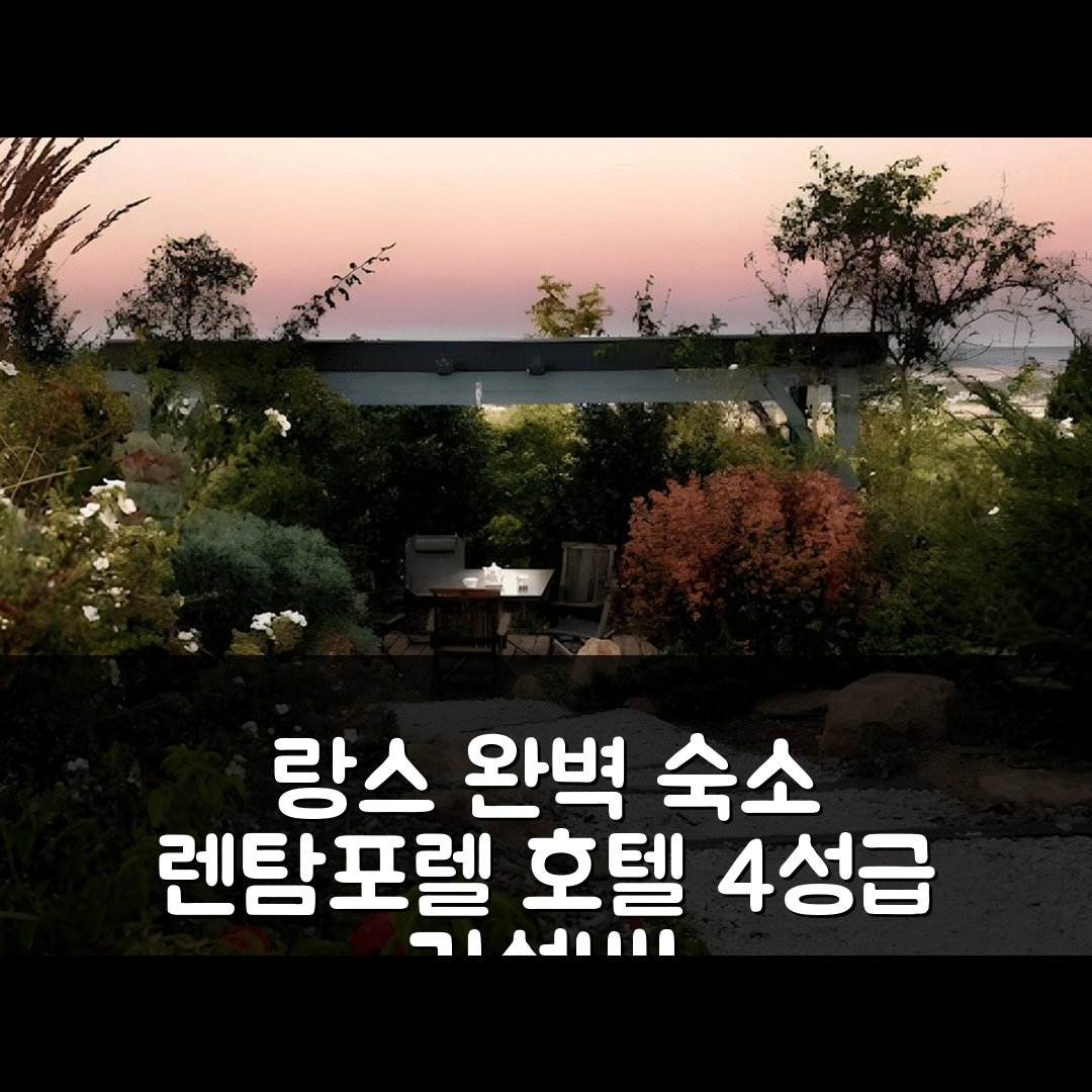 랑스 숙소 여행 호텔 추천 렌탐포렐 호텔 | 4성급 가성비와 조식, 수영장으로 완벽한 휴식 팁 7가지