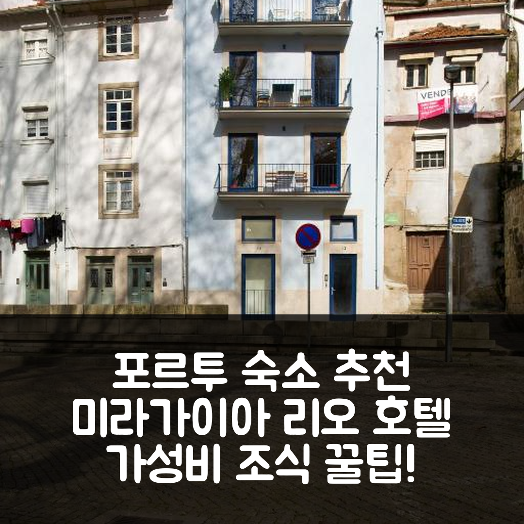 포르투 숙소 여행 호텔 추천 미라가이아 리오 호텔 | 가성비 뛰어난 위치와 조식 팁 7가지