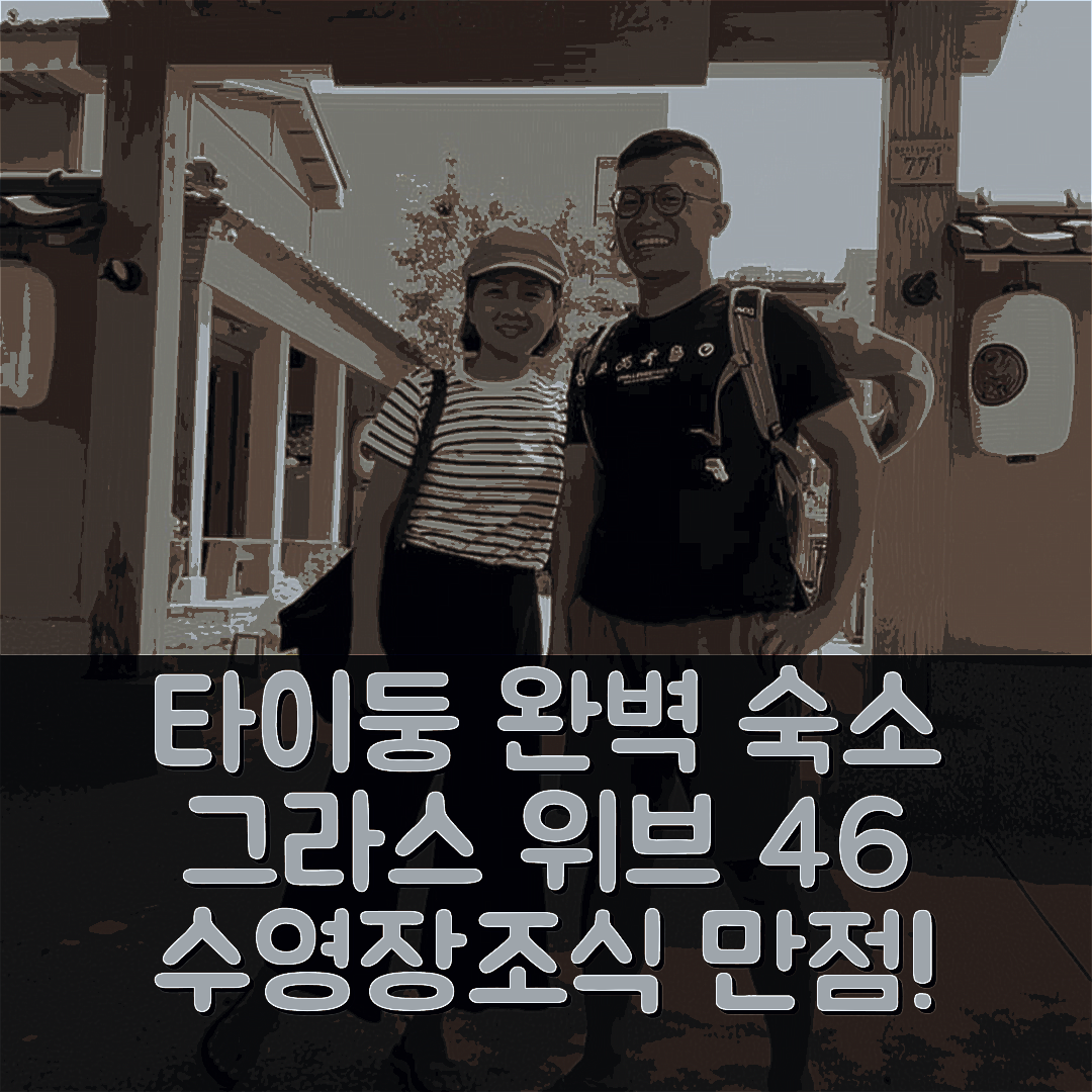 타이둥 숙소 여행 호텔 추천 그라스 위브 4 6 호텔 | 가격, 조식, 수영장이 완벽한 5가지 이유
