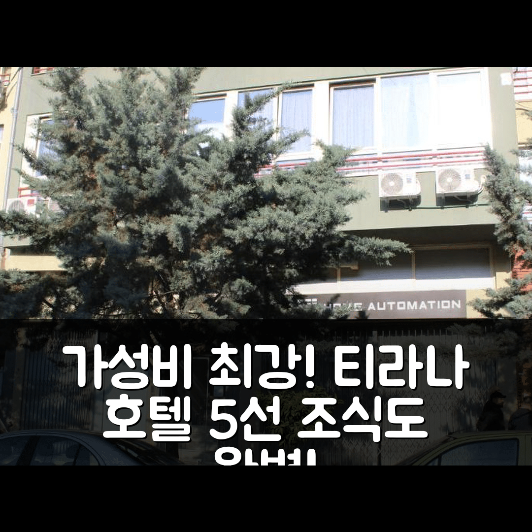 티라나 숙소 여행 호텔 추천 누에스트라 카사 | 가성비와 조식이 뛰어난 5가지 이유