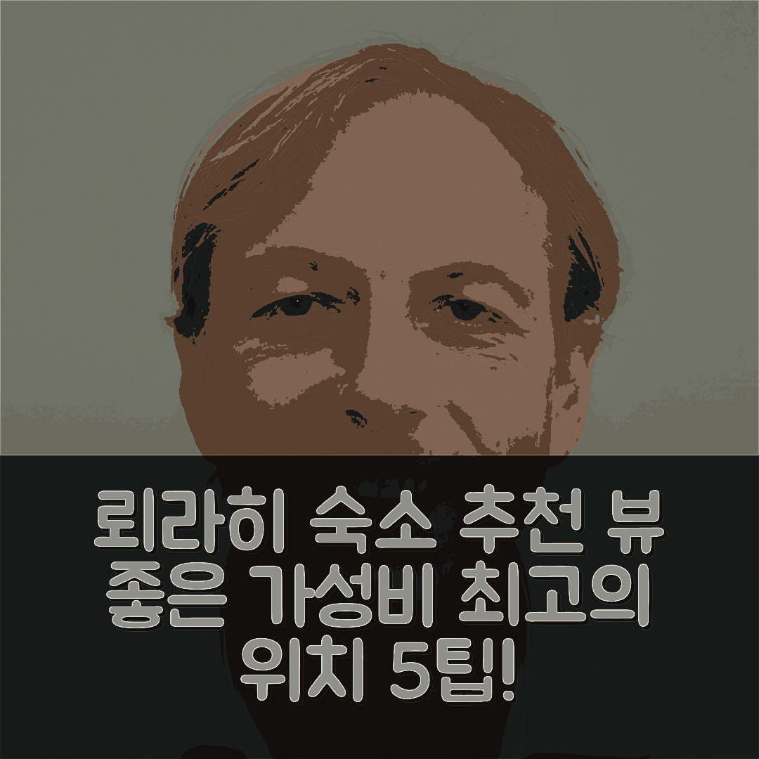 뢰라히 숙소 여행 호텔 추천 뢰라히의 아파트먼트 69m² | 뷰가 멋진 가성비 숙소와 최고의 위치 5가지 팁