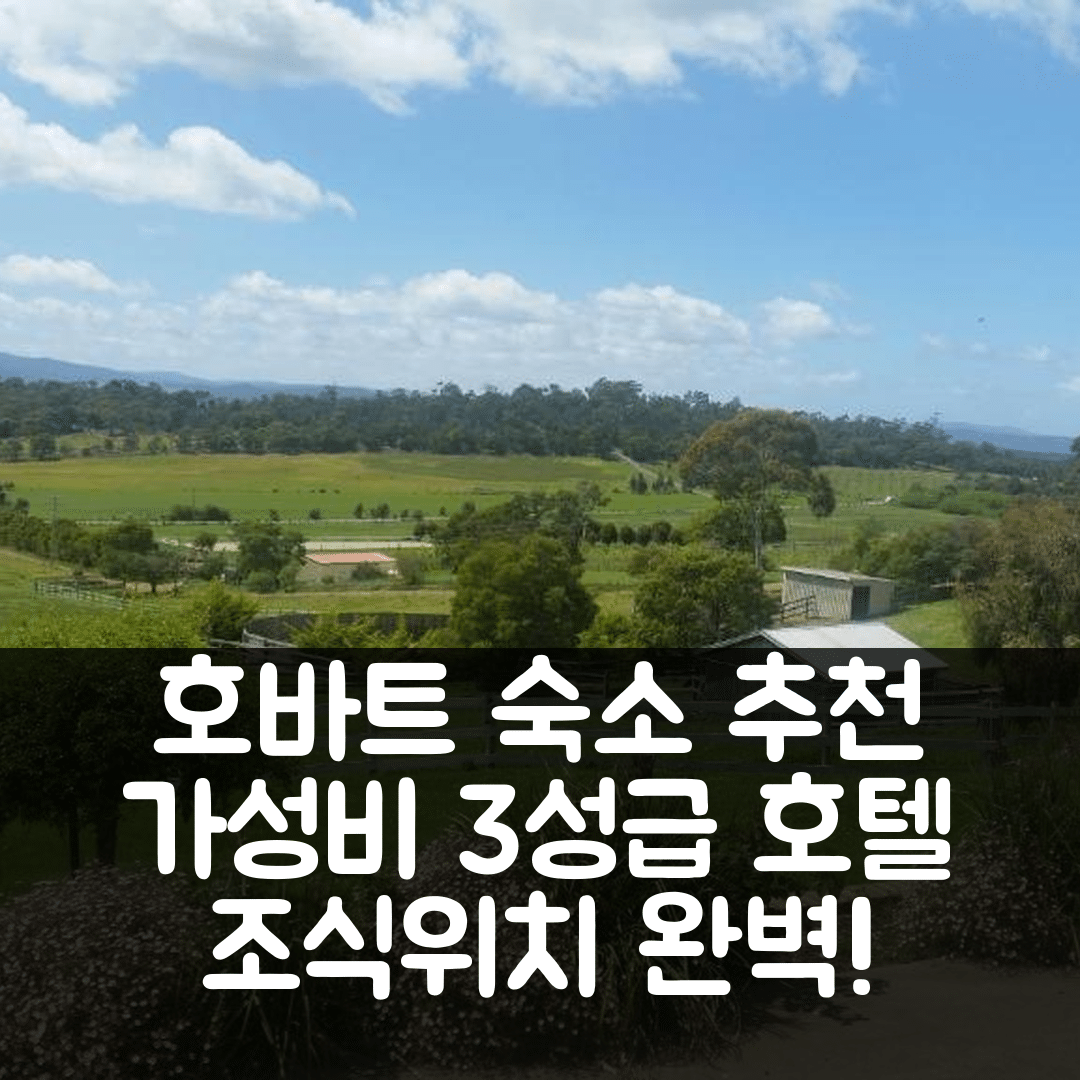 호바트 숙소 여행 호텔 추천 콘월 코티지 | 가성비 뛰어난 3성급 조식과 위치 정보 7가지