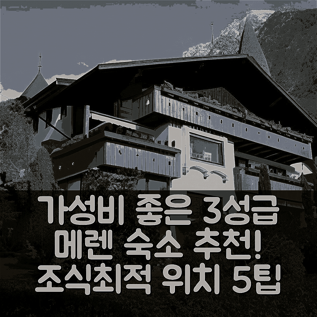 메렌 숙소 여행 호텔 추천 펜션 모니카 | 가성비 뛰어난 3성급 조식과 최적의 위치 5가지 팁