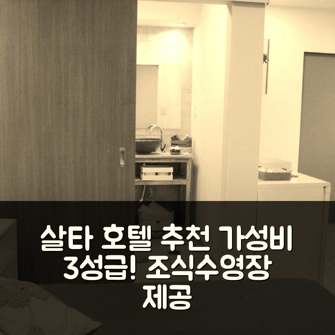 살타 숙소 여행 호텔 추천 로 데 카탈리나 | 가성비 뛰어난 3성급 조식과 수영장 제공 5가지 이유