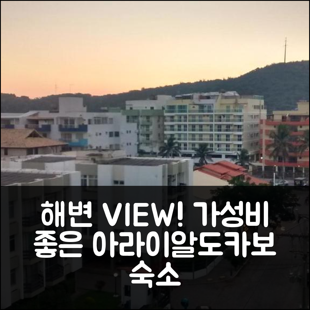 아라이알도카보 숙소 여행 호텔 추천 프레인하 아콘셰간치 아파트 | 바다 전망과 가성비 좋은 5가지 이유