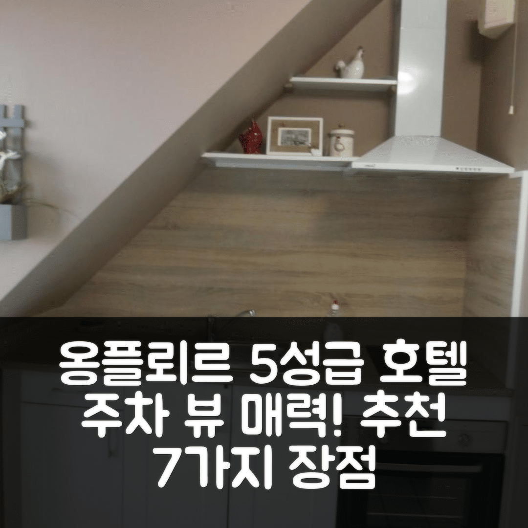 옹플뢰르 숙소 여행 호텔 추천 에스카파드 오 뤼흐 드 옹플뢰르 | 주차와 뷰가 매력적인 5성급 호텔 7가지 장점