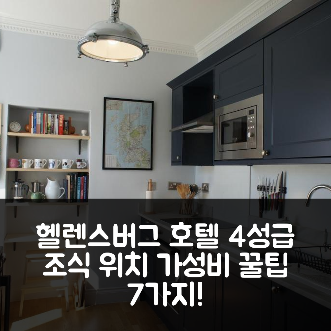 헬렌스버그 숙소 여행 호텔 추천 136 웨스트 프린시스 스트리트 | 4성급 조식과 가성비 좋은 위치 7가지 팁