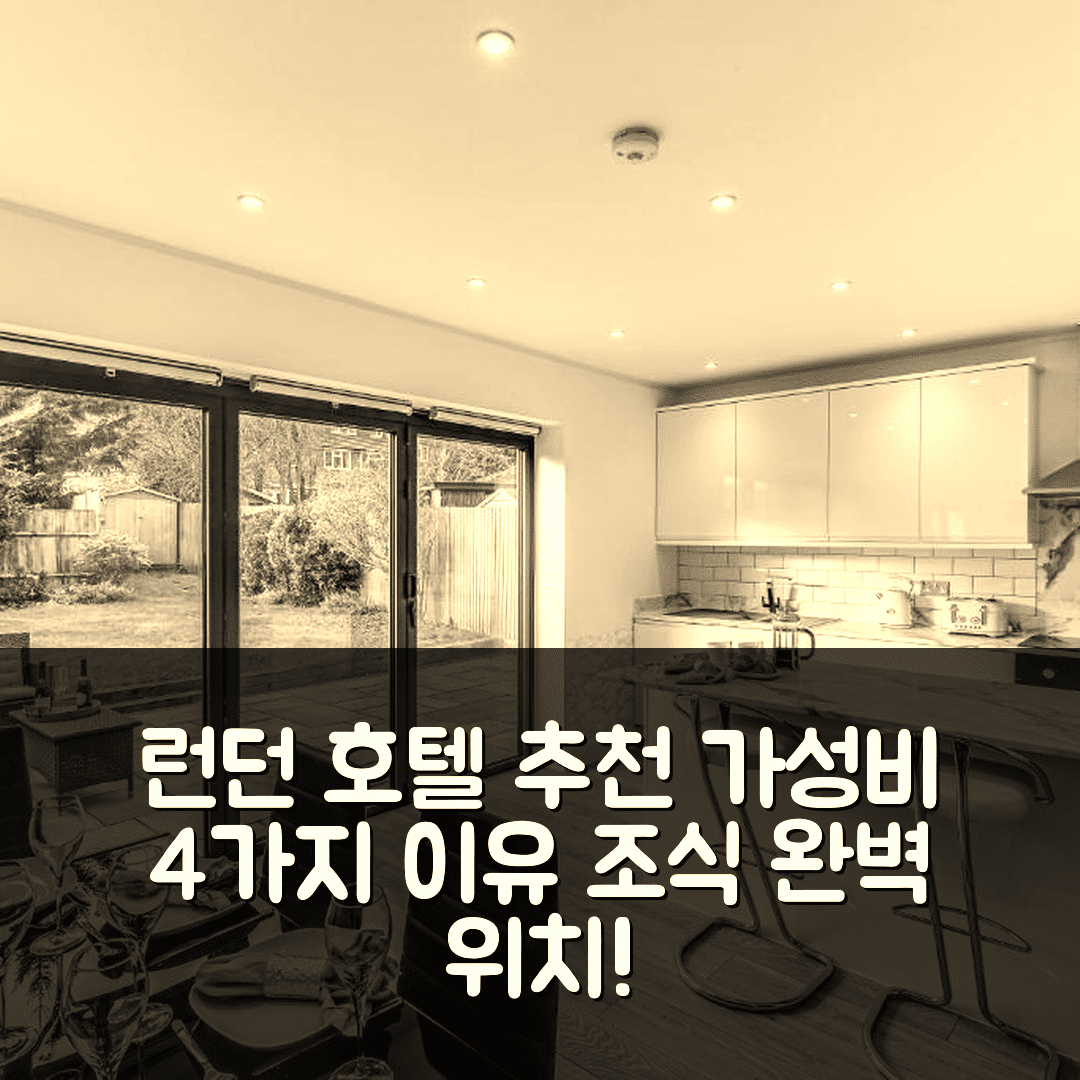 런던 숙소 여행 호텔 추천 밸리 하우스 | 가성비 4가지 이유와 조식, 위치 완벽 분석