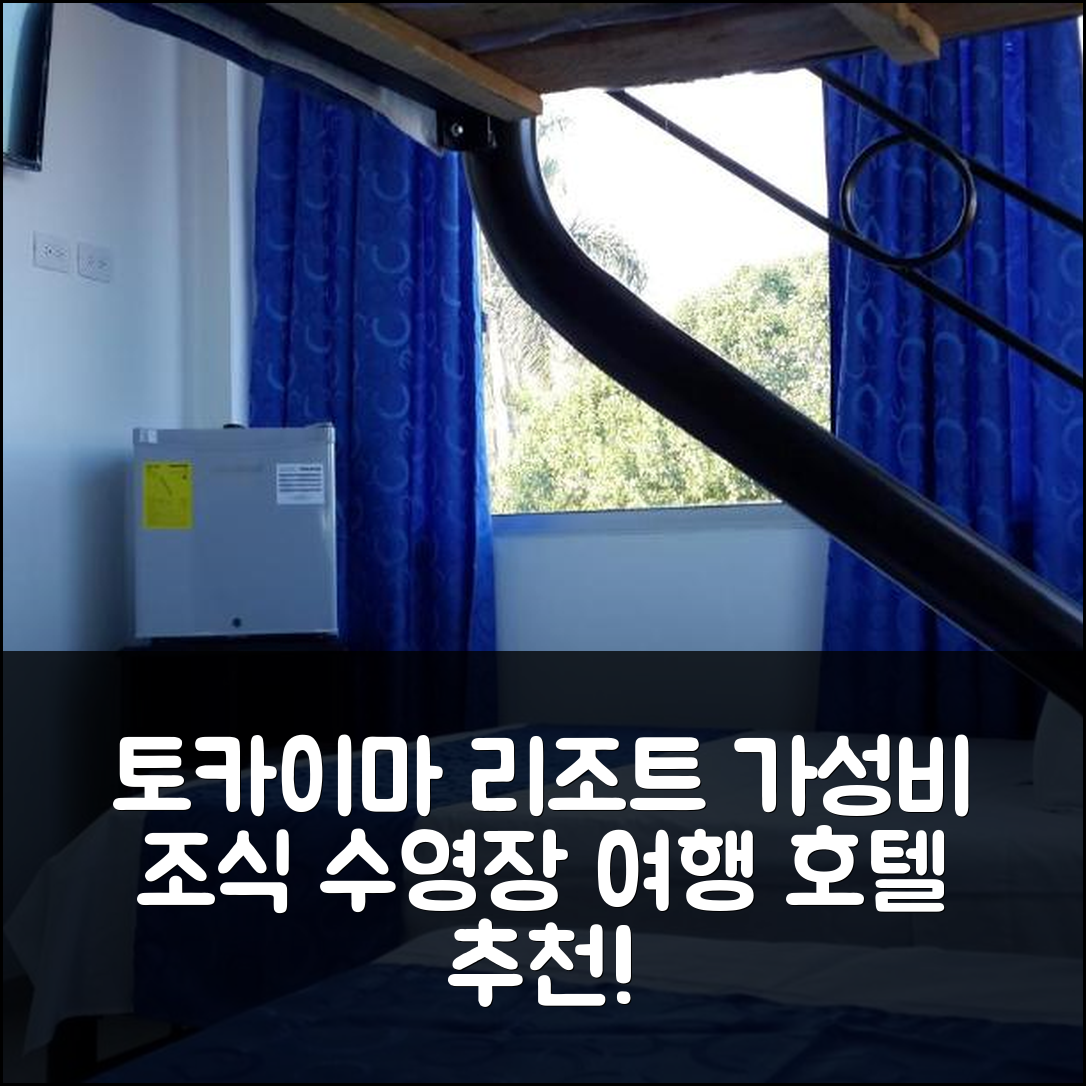 토카이마 숙소 여행 호텔 추천 트로피컬 리조트 토카이마 | 가성비 좋은 조식과 수영장 정보 5가지