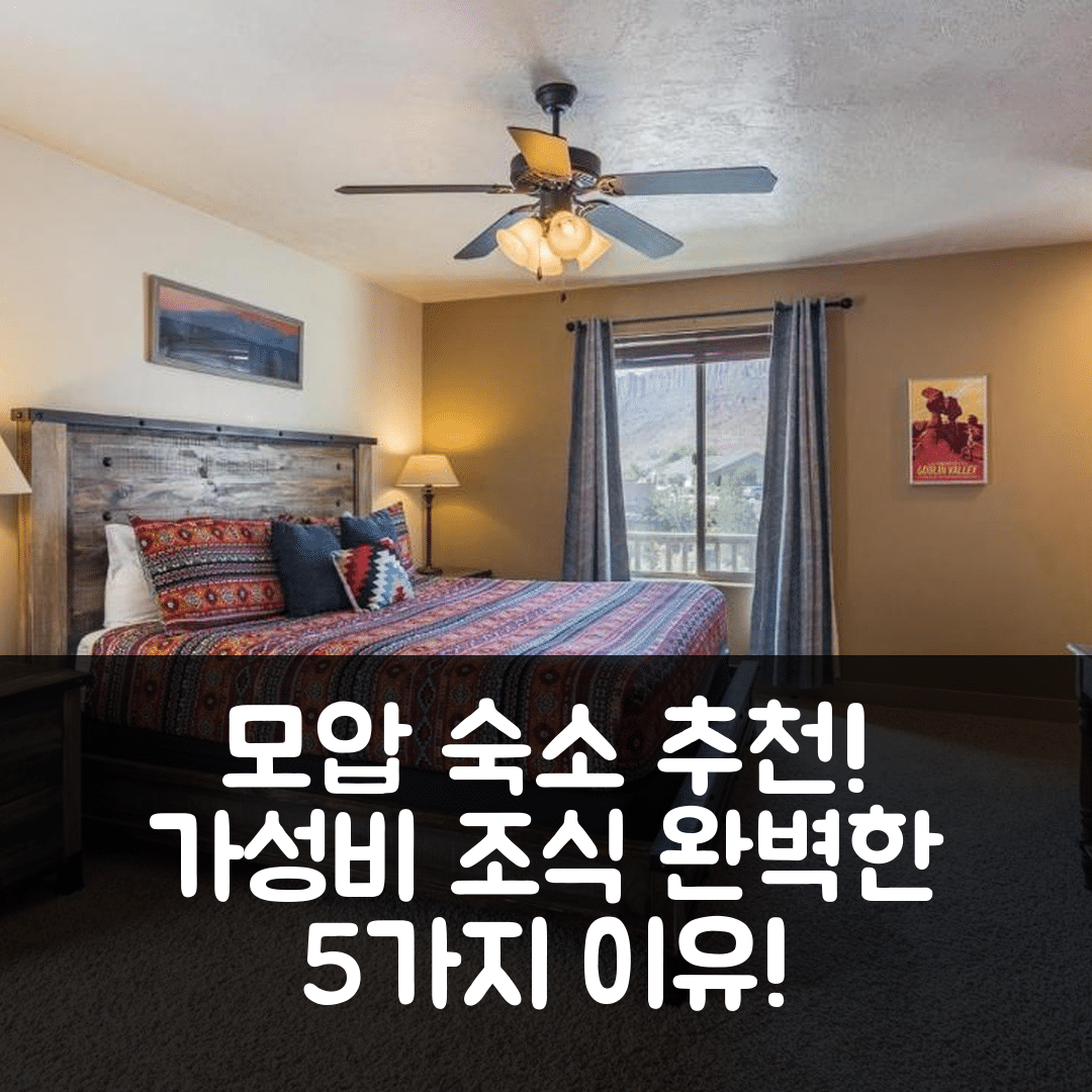 모압 숙소 여행 호텔 추천 3415 사우스 빌리지 루프 | 가성비와 조식 수영장 완벽한 5가지 이유