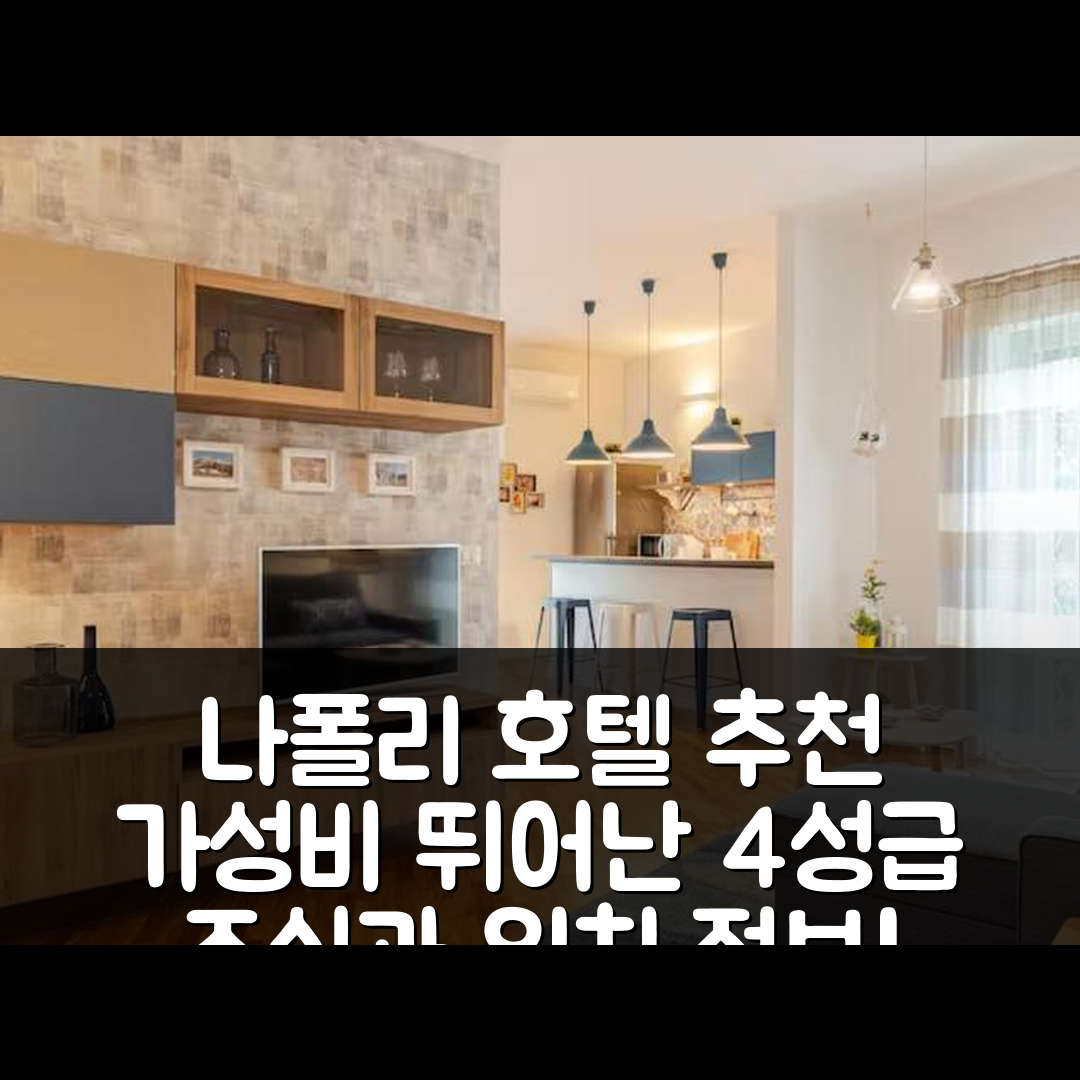 나폴리 숙소 여행 호텔 추천 아 카사 디 엘레 | 가성비 뛰어난 4성급 조식과 위치 정보 5가지 팁