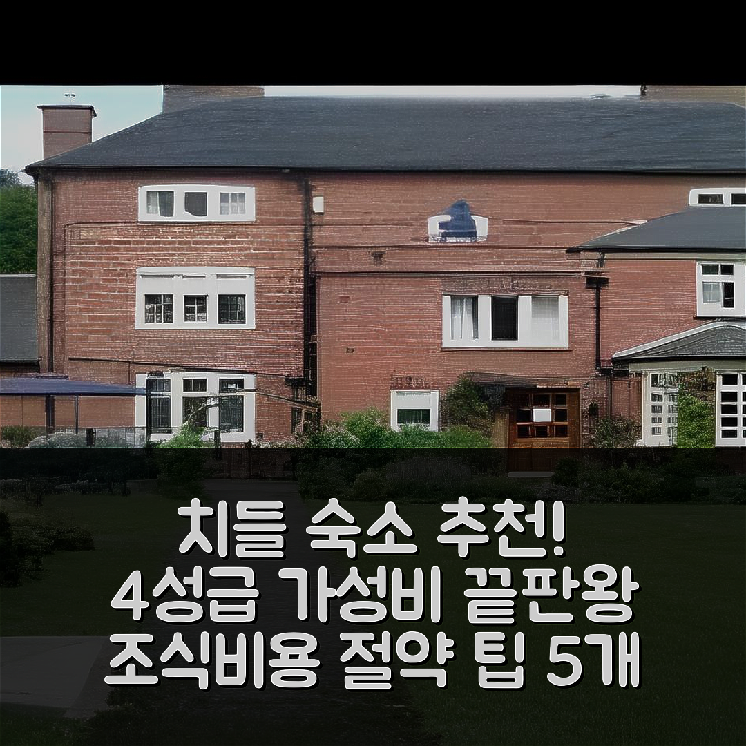 치들 숙소 여행 호텔 추천 더 매너 게스트 하우스 | 가성비 좋은 4성급 조식과 비용 절약 팁 5가지