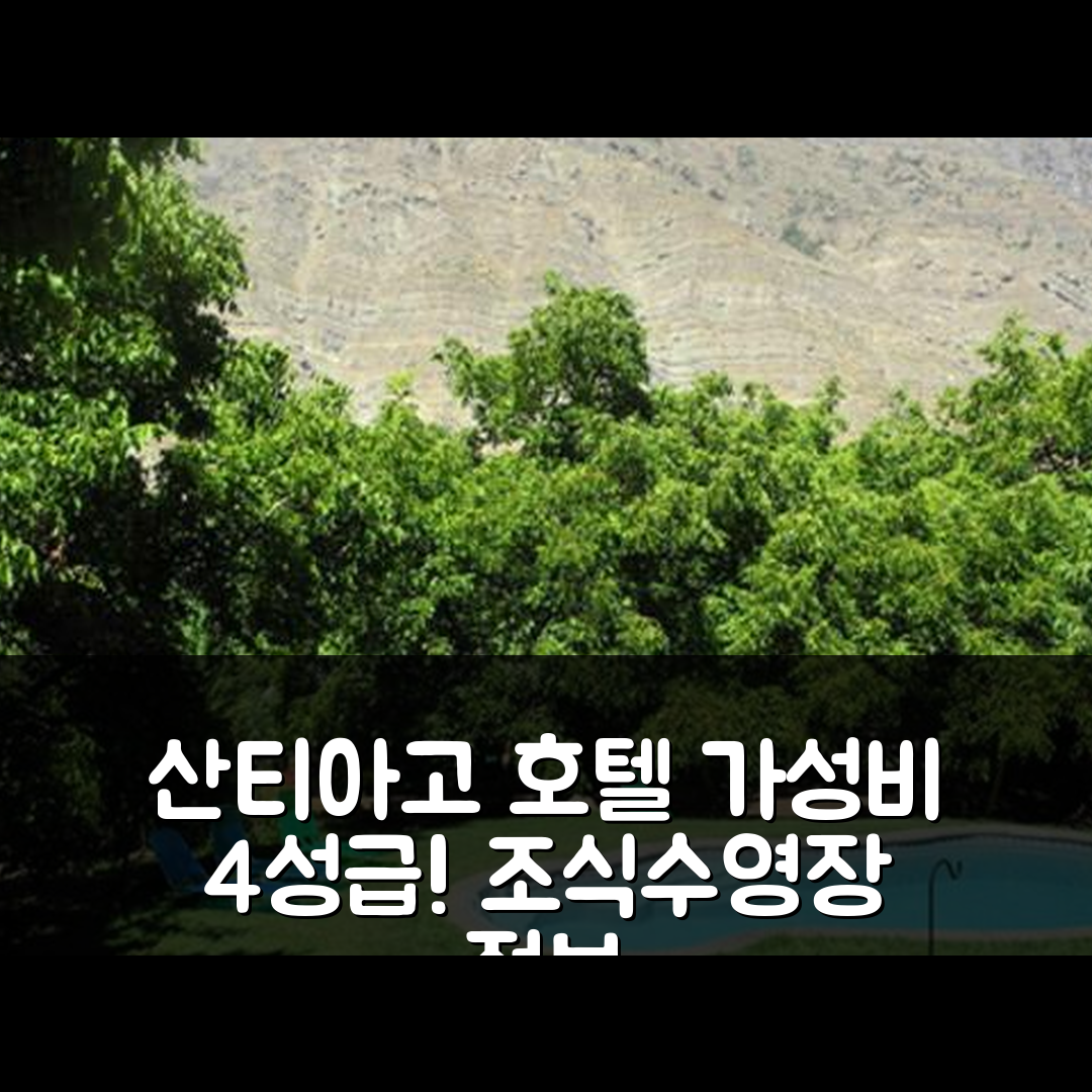 산티아고 숙소 여행 호텔 추천 카바냐스 노갈리아 | 가성비 최고의 4성급 조식과 수영장 정보 5가지