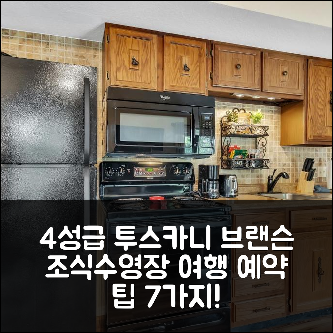 브랜슨 숙소 여행 호텔 추천 투스카니 온 타네이콤코 콘도 | 4성급 조식 수영장 예약 팁 7가지