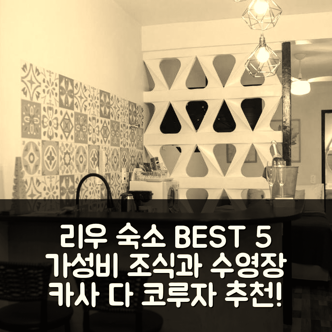 리우데자네이루 숙소 여행 호텔 추천 카사 다 코루자 | 가성비 뛰어난 조식과 수영장 위치 5가지 팁
