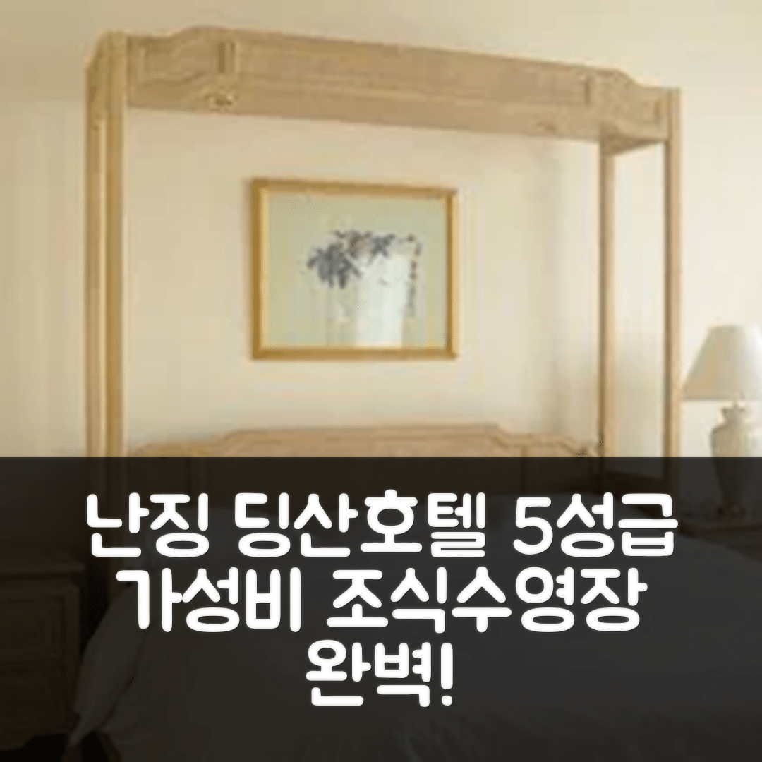 난징 숙소 여행 호텔 추천 딩산 호텔 | 5성급 조식과 수영장 가성비 7가지 이유