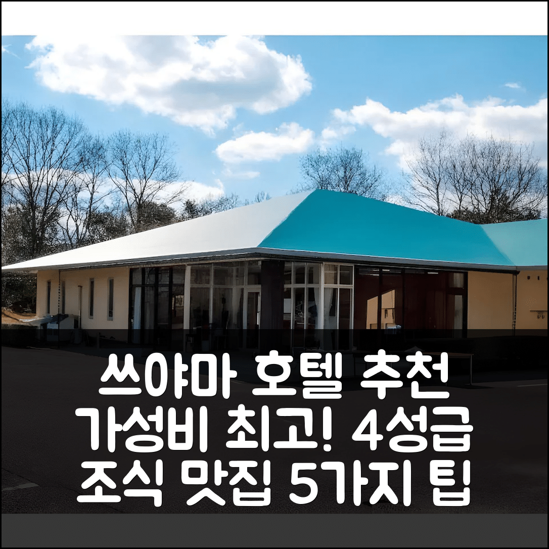 쓰야마 숙소 여행 호텔 추천 쿠메 로지 | 가성비와 조식이 뛰어난 4성급 위치 5가지 팁