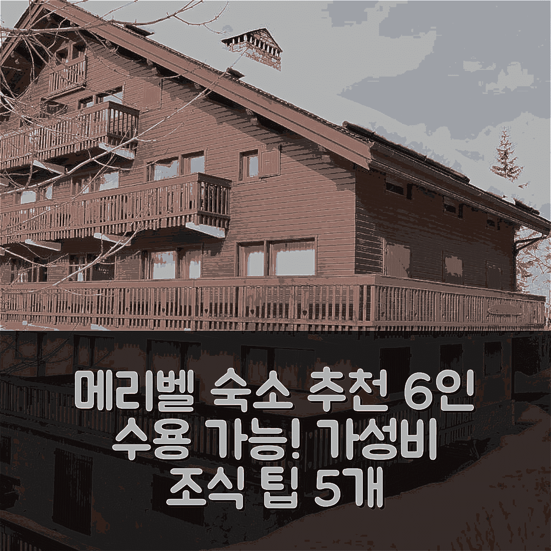 메리벨 숙소 여행 호텔 추천 아파트망 코지 아 메리벨 | 6인 수용 가능 위치와 가성비 뛰어난 조식 팁 5가지
