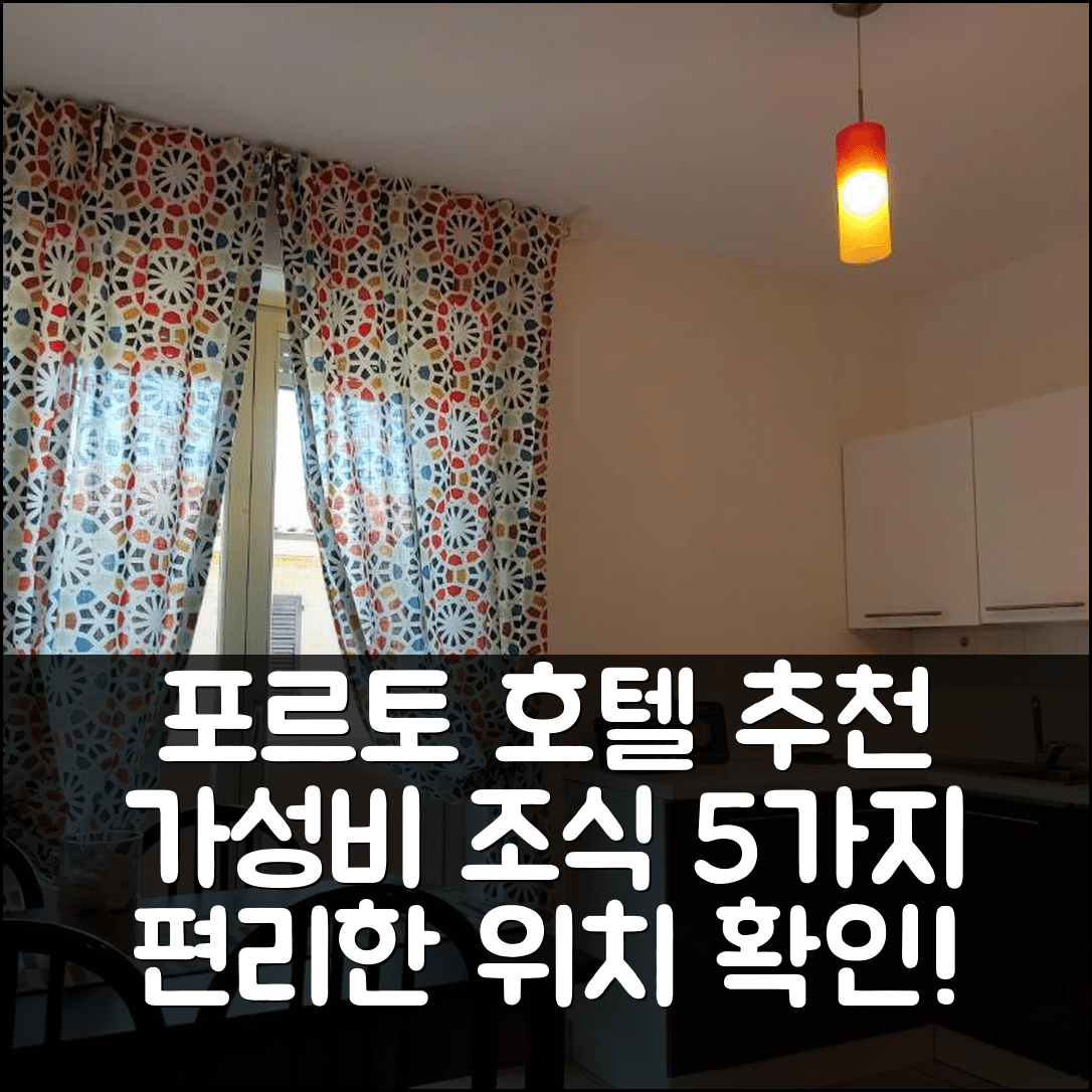 포르토 산엘피디오 숙소 여행 호텔 추천 릴라난나 리로디드 | 가성비 뛰어난 조식과 편리한 위치 5가지 이유