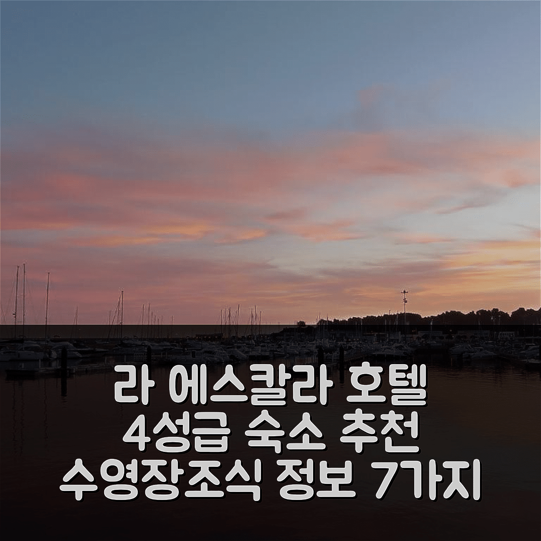 라 에스칼라 숙소 여행 호텔 추천 아파트먼트 클럽 나오틱 엘 에스칼라 | 가성비 뛰어난 4성급 조식과 수영장 정보 7가지