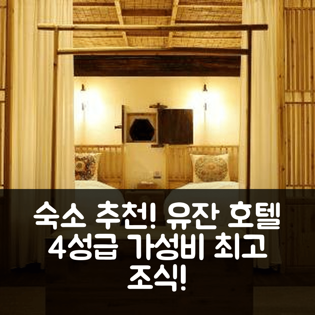 진화 숙소 여행 호텔 추천 유잔 호텔 | 가성비 뛰어난 4성급 조식과 편안한 위치 7가지 장점