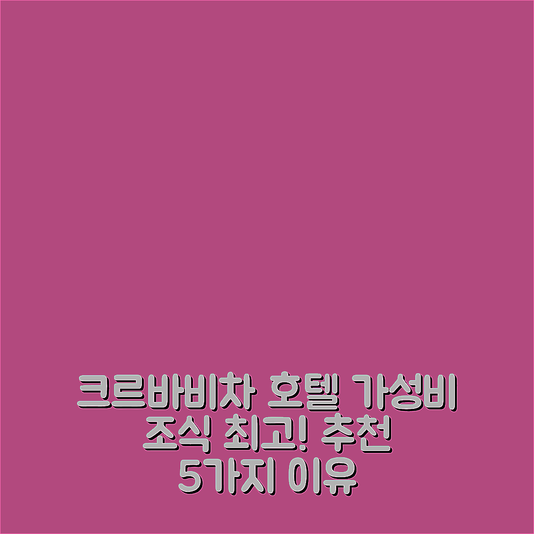 크르바비차 숙소 여행 호텔 추천 홀리데이 아파트먼트 크르바비차 07 | 가성비와 조식이 뛰어난 5가지 이유