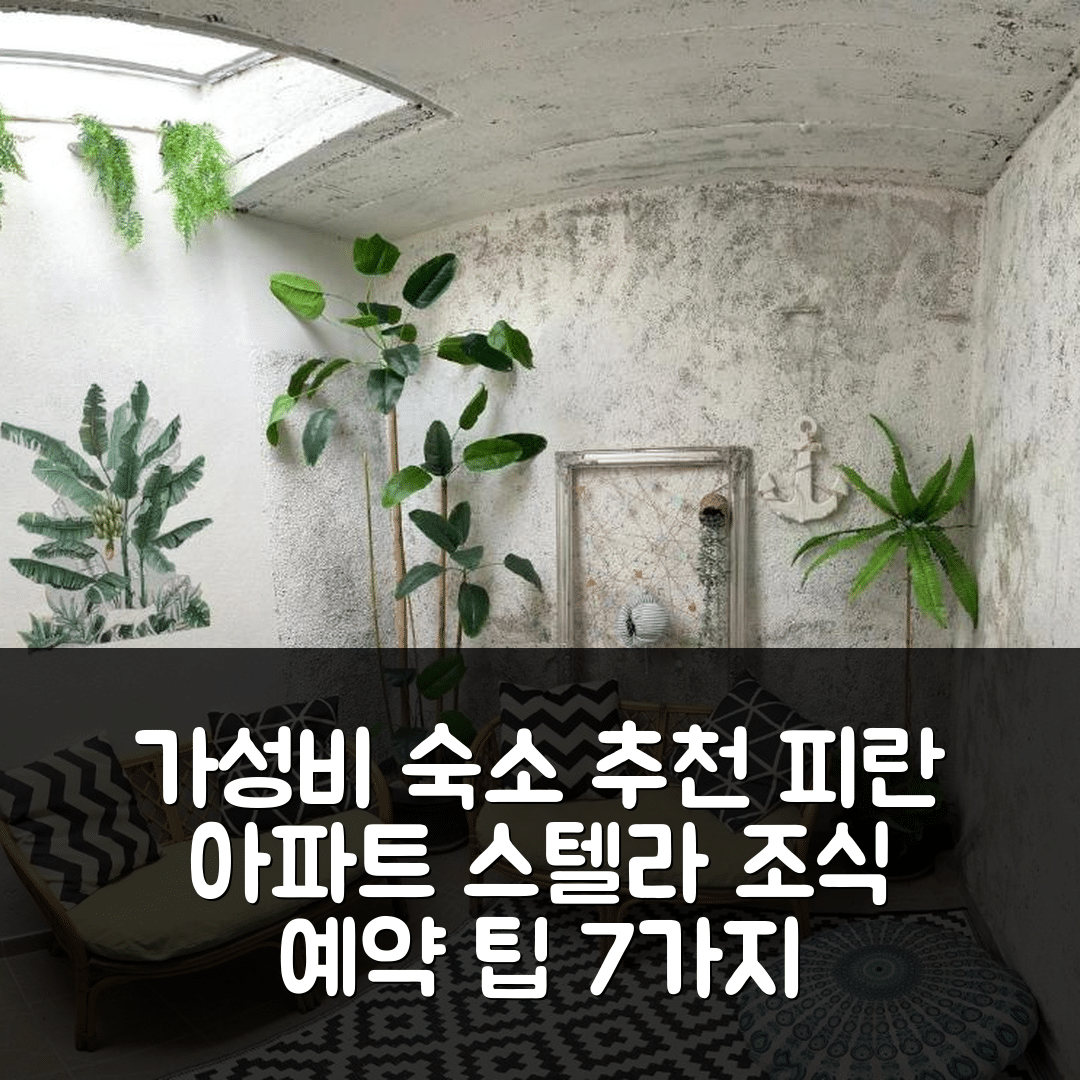 피란 숙소 여행 호텔 추천 아파트 스텔라 | 가성비 뛰어난 위치와 조식, 예약 팁 7가지