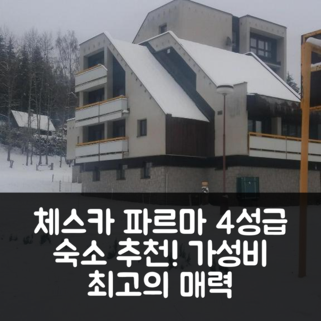 돌니 드부르 숙소 여행 호텔 추천 체스카 파르마 호텔 | 4성급 조식과 가성비 좋은 위치의 5가지 매력