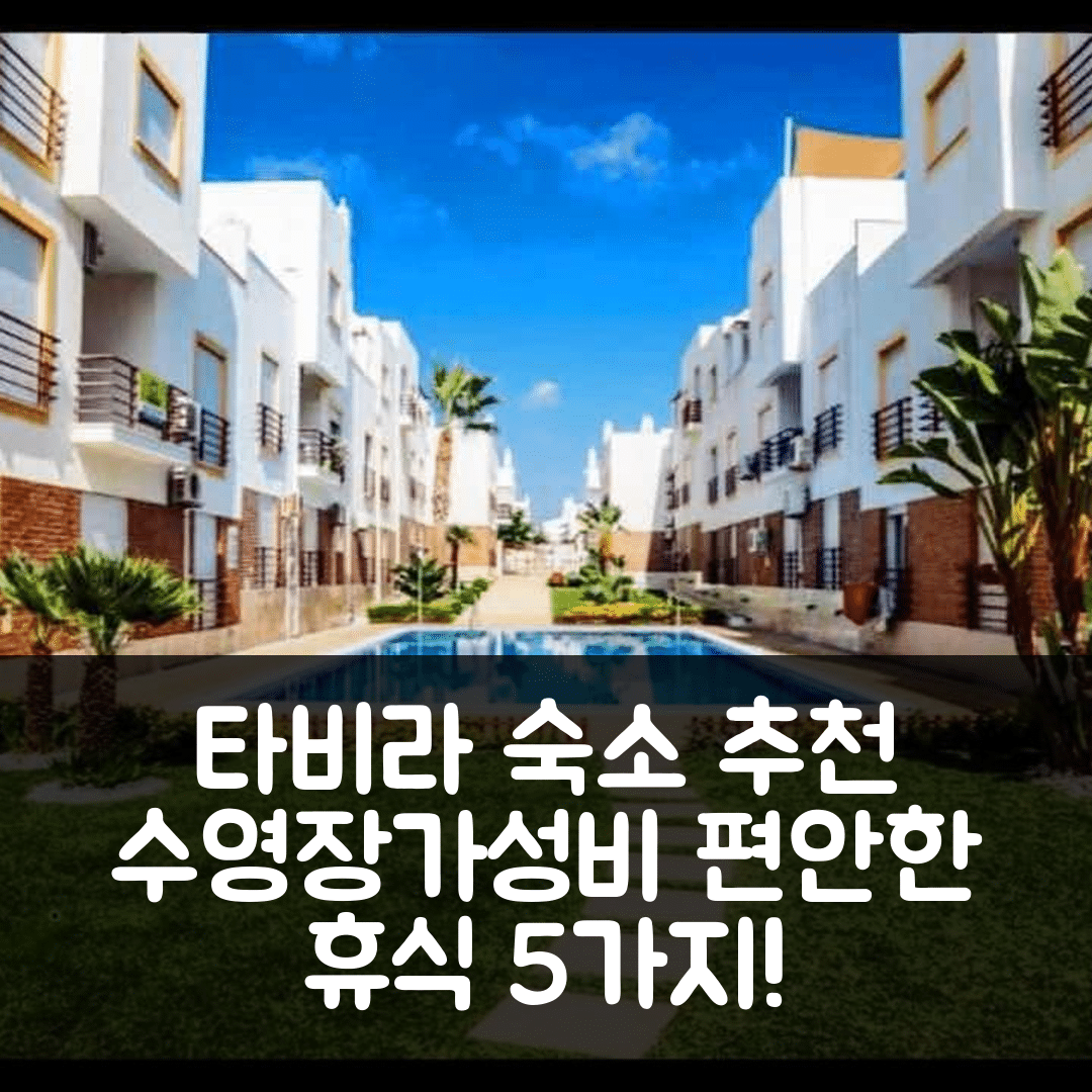 타비라 숙소 여행 호텔 추천 홈포유 아파트 | 수영장과 가성비 뛰어난 편안한 휴식 5가지 이유