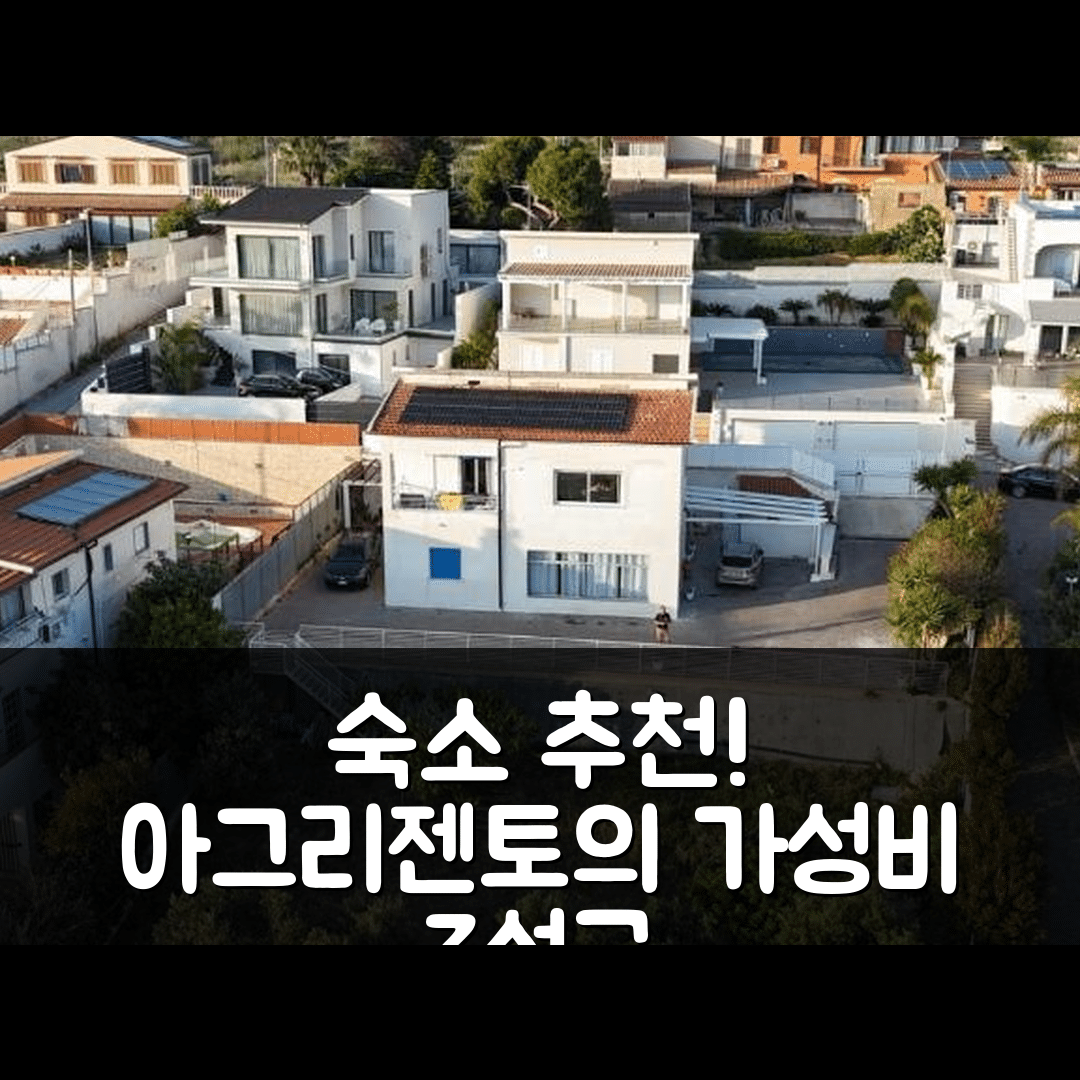 아그리젠토 숙소 여행 호텔 추천 카사 리투짜 | 가성비 좋은 3성급 조식과 위치 및 예약 팁 7가지