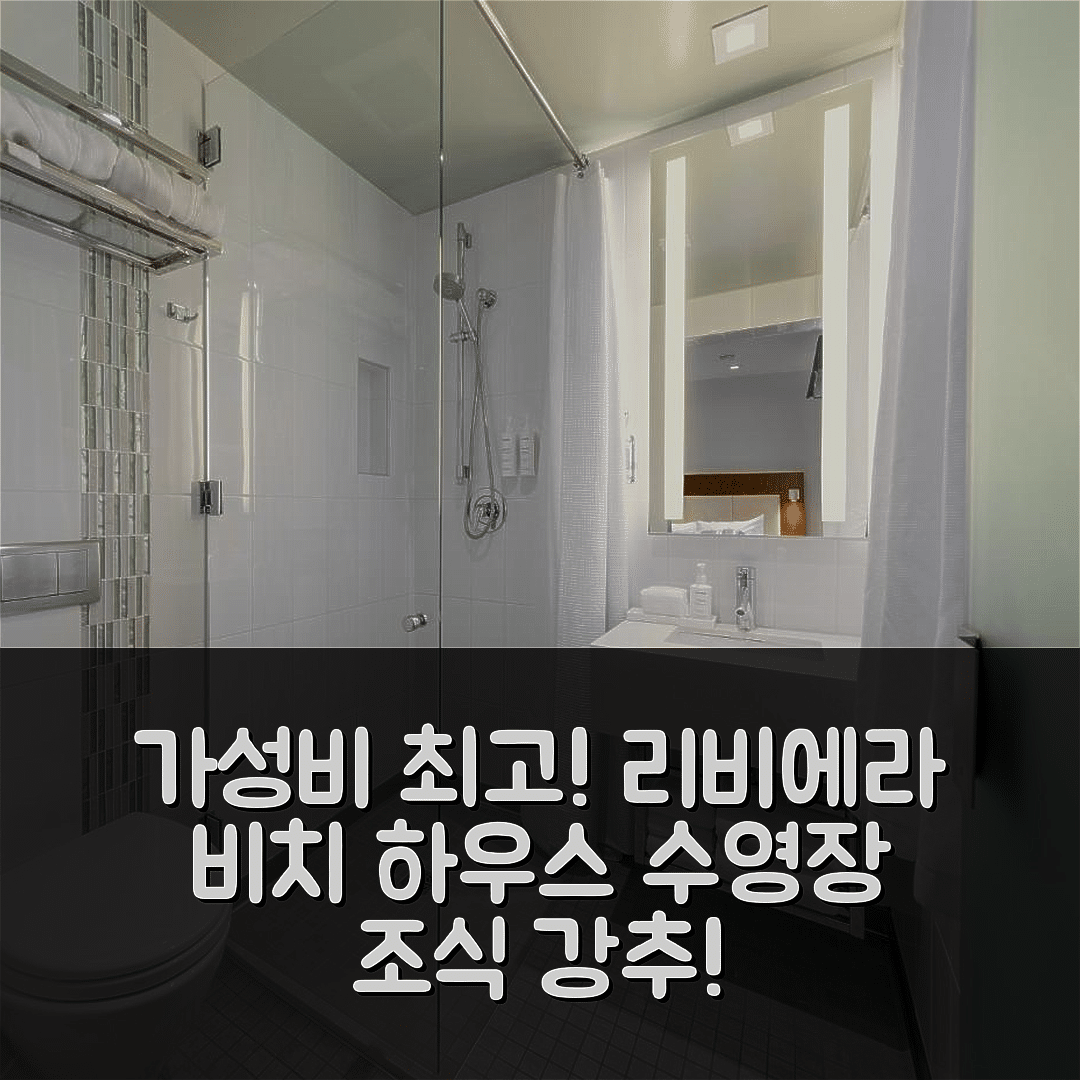 산타 바바라 숙소 여행 호텔 추천 리비에라 비치 하우스 | 가성비와 수영장 및 조식이 뛰어난 7가지 이유