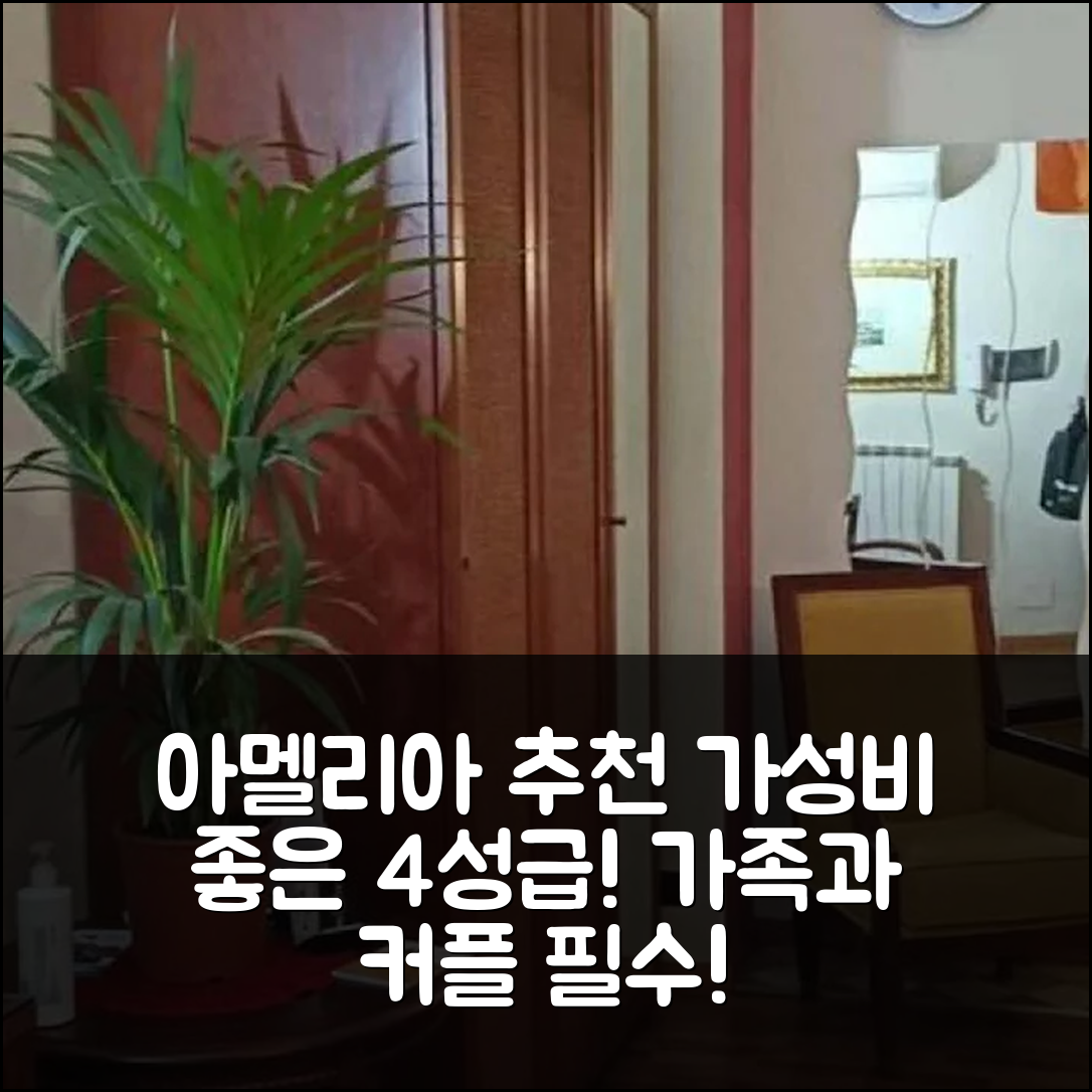 아멜리아 숙소 여행 호텔 추천 실렌스 앤 릴랙세이션 호텔 | 4성급 가족과 커플을 위한 조식과 가성비 좋은 위치 5가지 팁