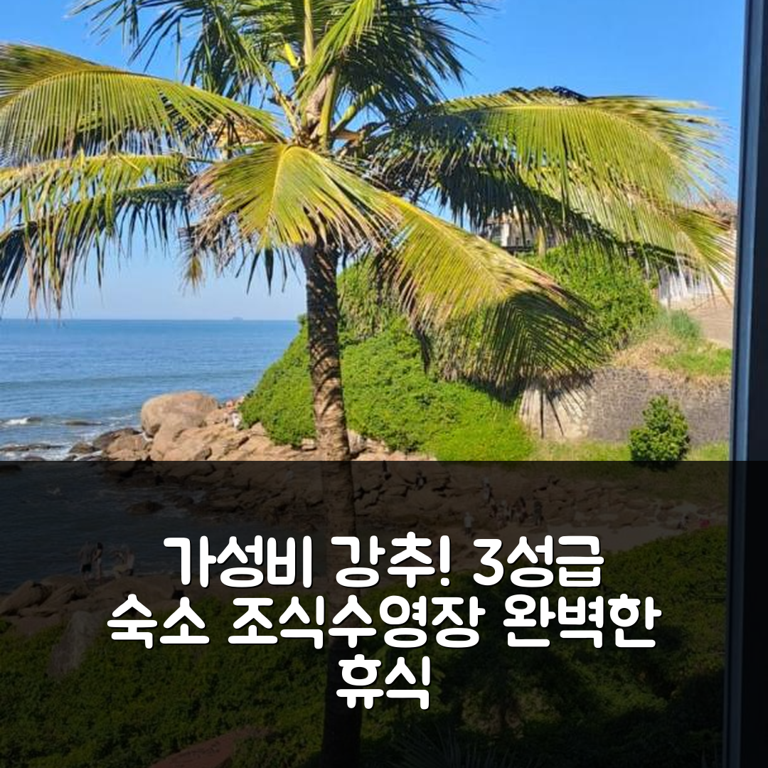 이탄하엠 숙소 여행 호텔 추천 포우사다 마이애미 | 가성비 최강 3성급 조식과 수영장으로 완벽한 휴식 5가지 팁