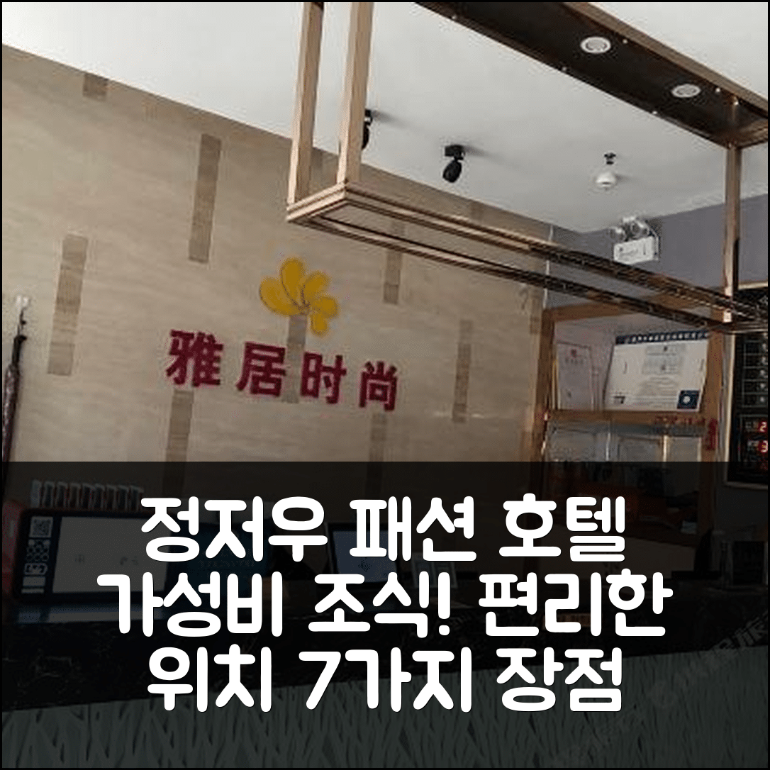 정저우 숙소 여행 호텔 추천 신정야주 패션 호텔 | 가성비 좋은 조식과 편리한 위치 7가지 장점