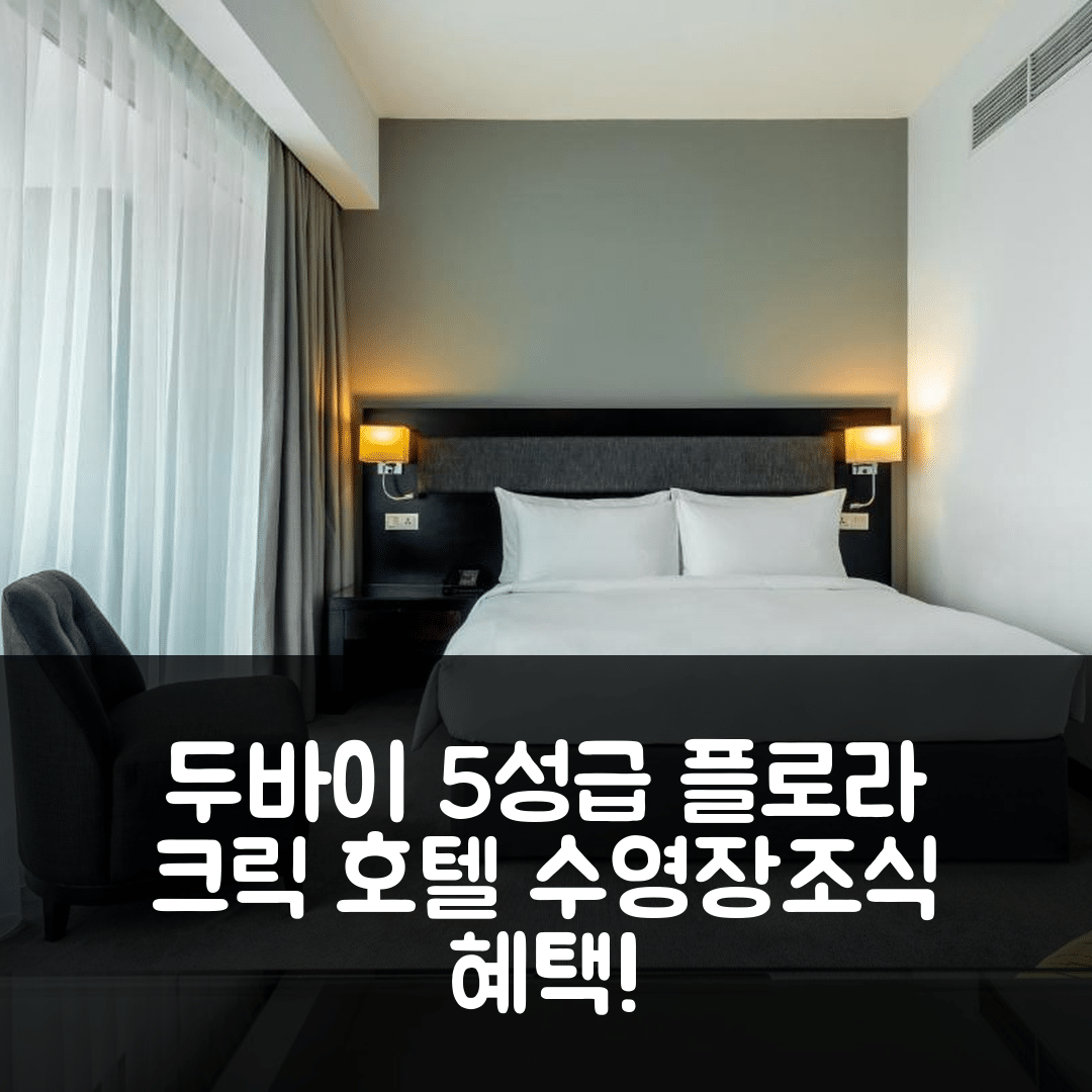 두바이 숙소 여행 호텔 추천 플로라 크릭 디럭스 호텔 아파트먼츠 | 5성급 수영장과 조식 가격 경쟁력 7가지