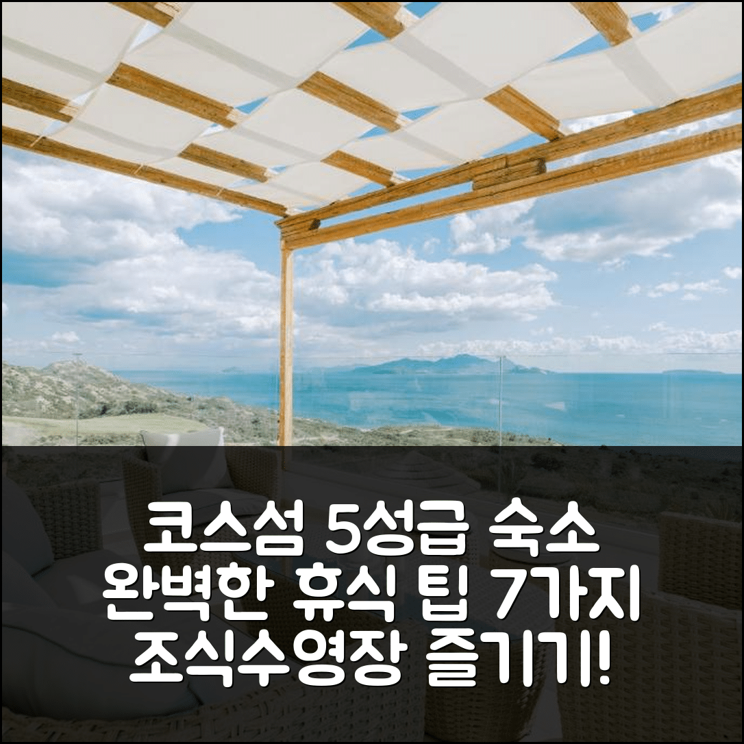 코스섬 숙소 여행 호텔 추천 쓰리 그레이시스 | 5성급 조식과 수영장으로 즐기는 완벽한 휴식 7가지 팁