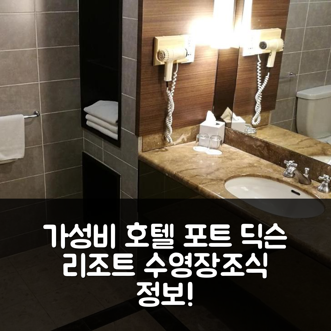 포트 딕슨 숙소 여행 호텔 추천 시슬 포트 딕슨 리조트 | 가성비 뛰어난 수영장과 조식 정보 7가지