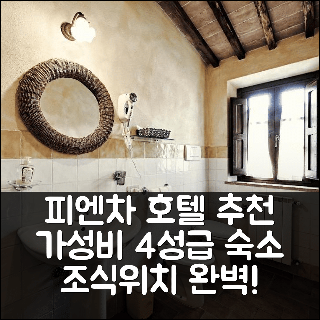 피엔차 숙소 여행 호텔 추천 아그리투리스모 일 카살리노 | 가성비 뛰어난 4성급 조식과 위치 정보 5가지