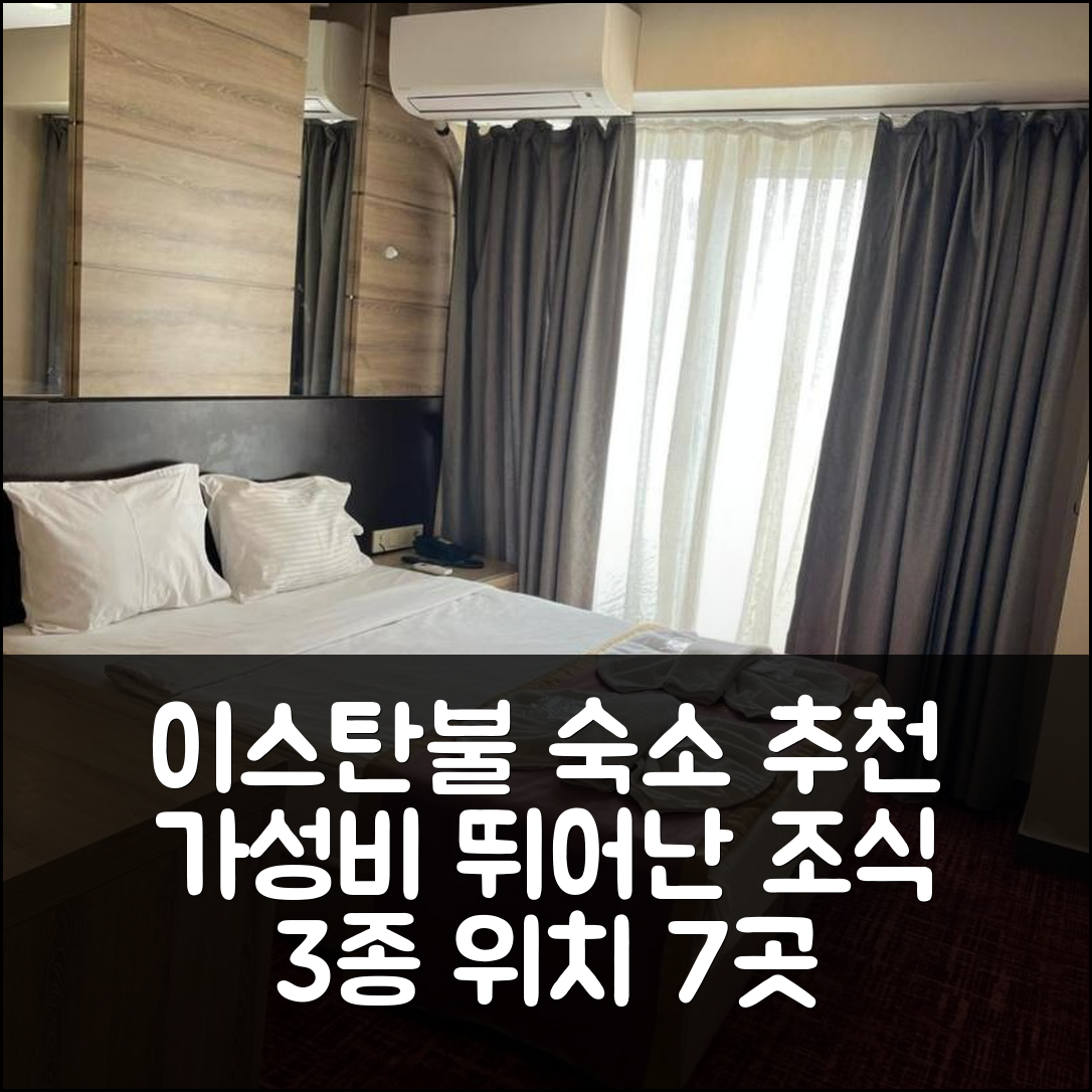 이스탄불 숙소 여행 호텔 추천 니다 호텔 시티 센터 | 가성비 뛰어난 3가지 조식과 위치 정보 7가지