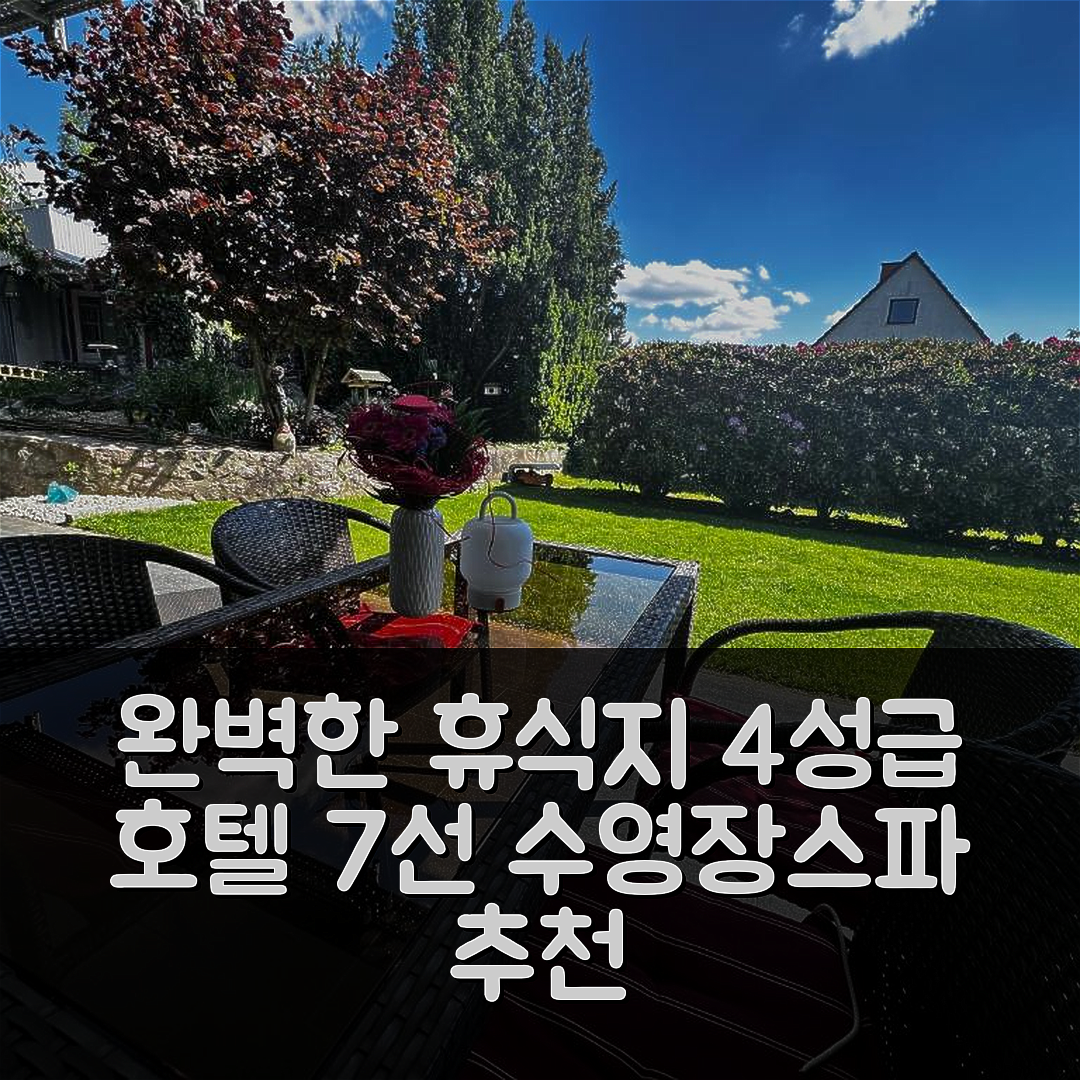 바라운펠츠 숙소 여행 호텔 추천 페리엔우누엥 슐로스블릭 | 4성급 수영장과 스파의 완벽한 휴식지 7가지 팁