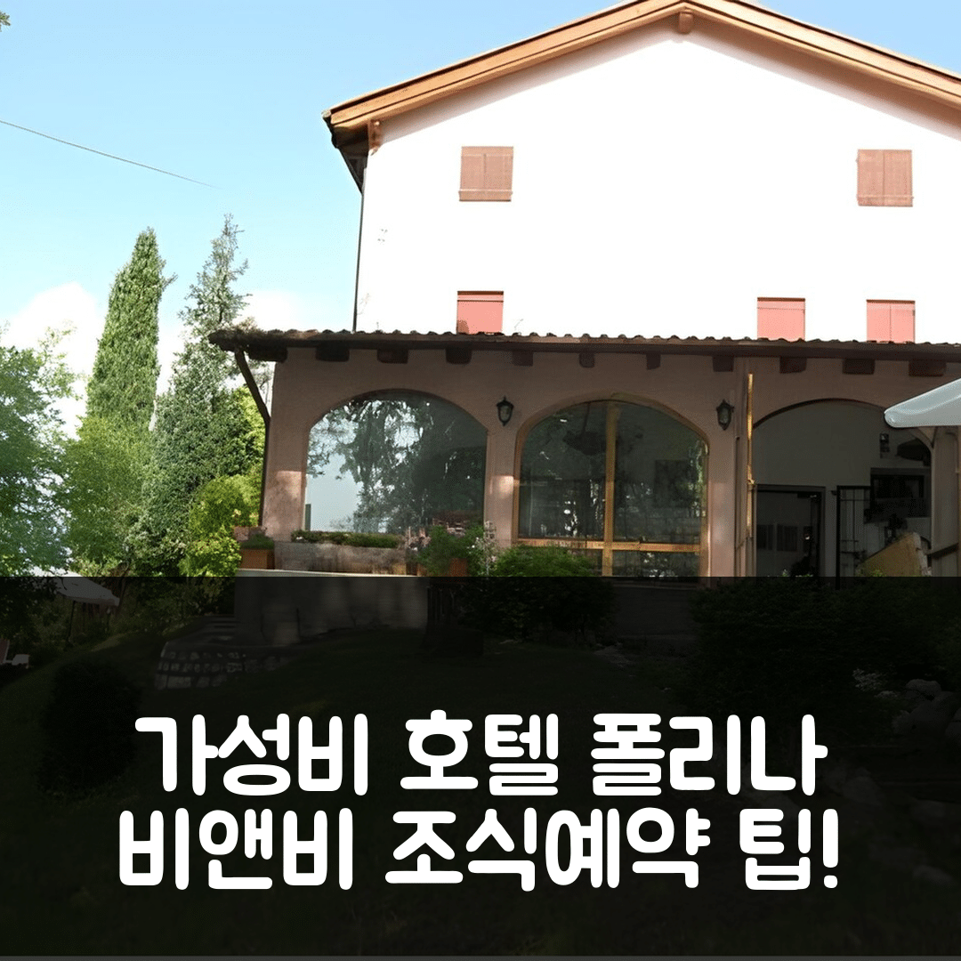 폴리나 숙소 여행 비앤비 포르 윈드스 | 3성급 조식과 가성비 뛰어난 위치 및 예약 팁 5가지