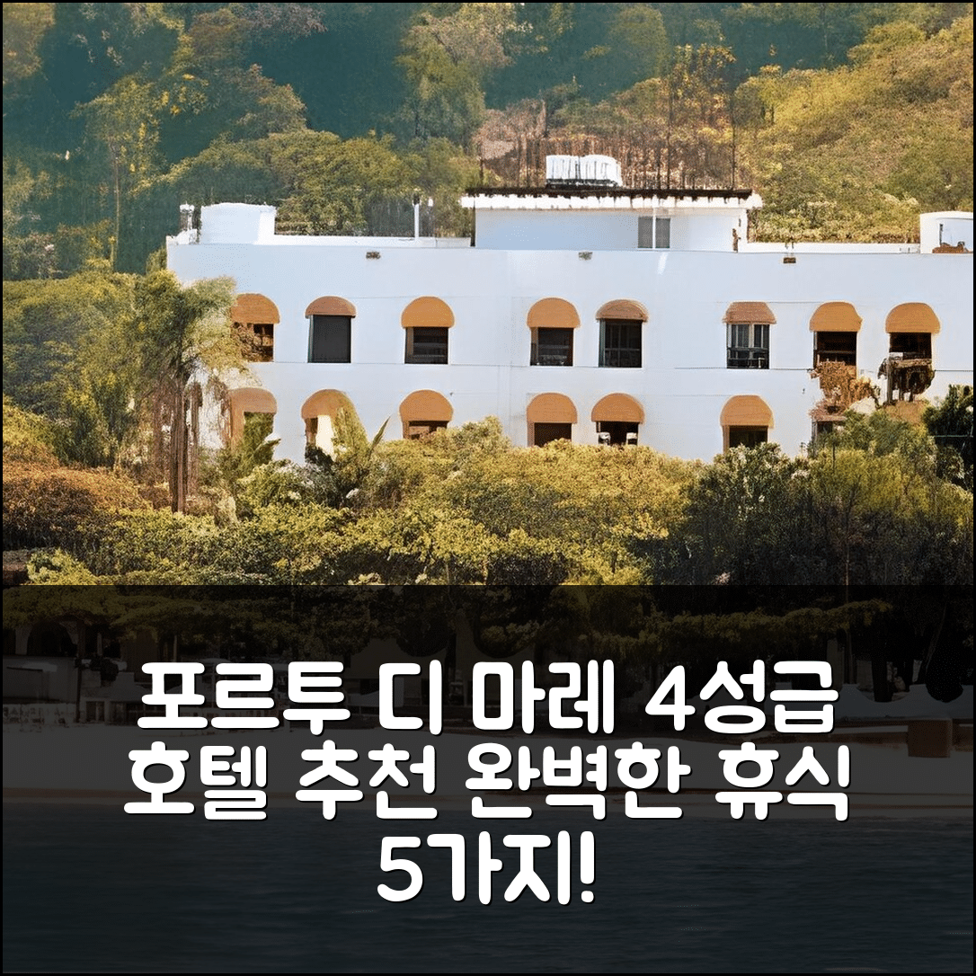 우바투바 숙소 여행 호텔 추천 호텔 포르투 디 마레 | 4성급 조식과 수영장 완벽한 휴식 5가지 이유