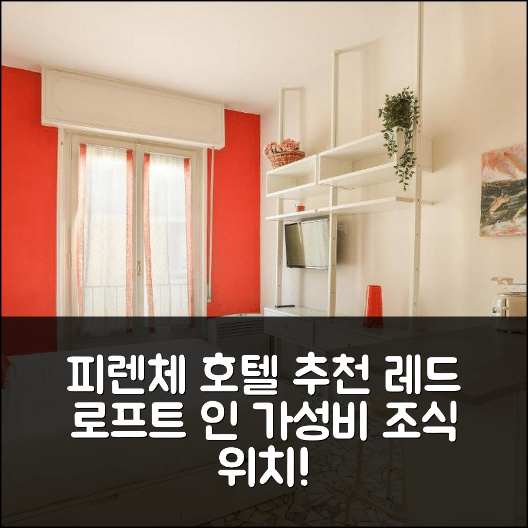 피렌체 숙소 여행 호텔 추천 레드 로프트 인 폰테 베키오 | 가성비 뛰어난 조식과 위치로 즐길 수 있는 5가지 이유