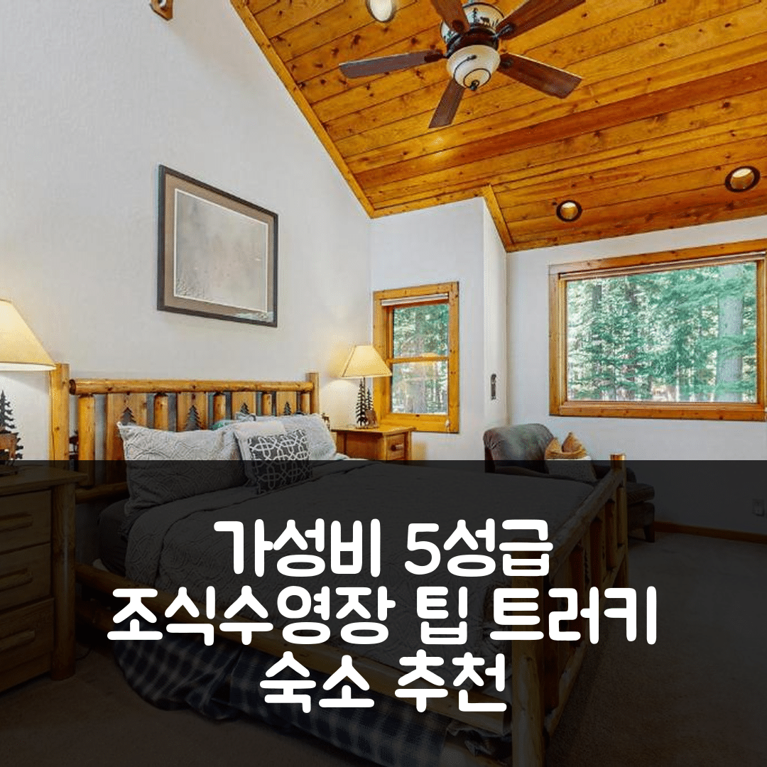 트러키 숙소 여행 호텔 추천 시클루전 인 스타일 | 가성비 좋은 5성급 조식과 수영장 이용 팁 7가지
