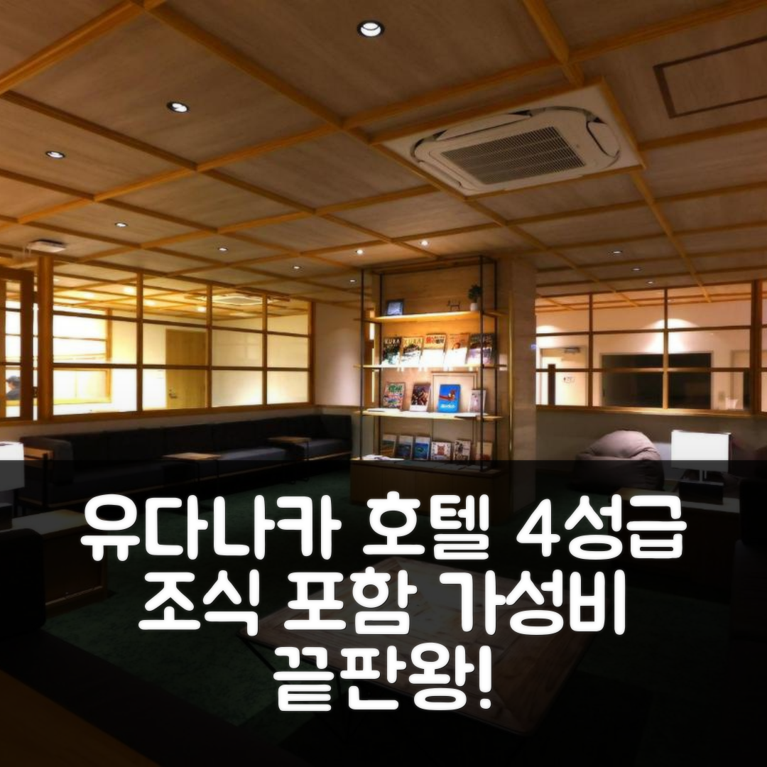 나가노 숙소 여행 호텔 추천 호텔 유다나카 | 4성급 조식과 가성비 뛰어난 위치 포함 5가지 이유