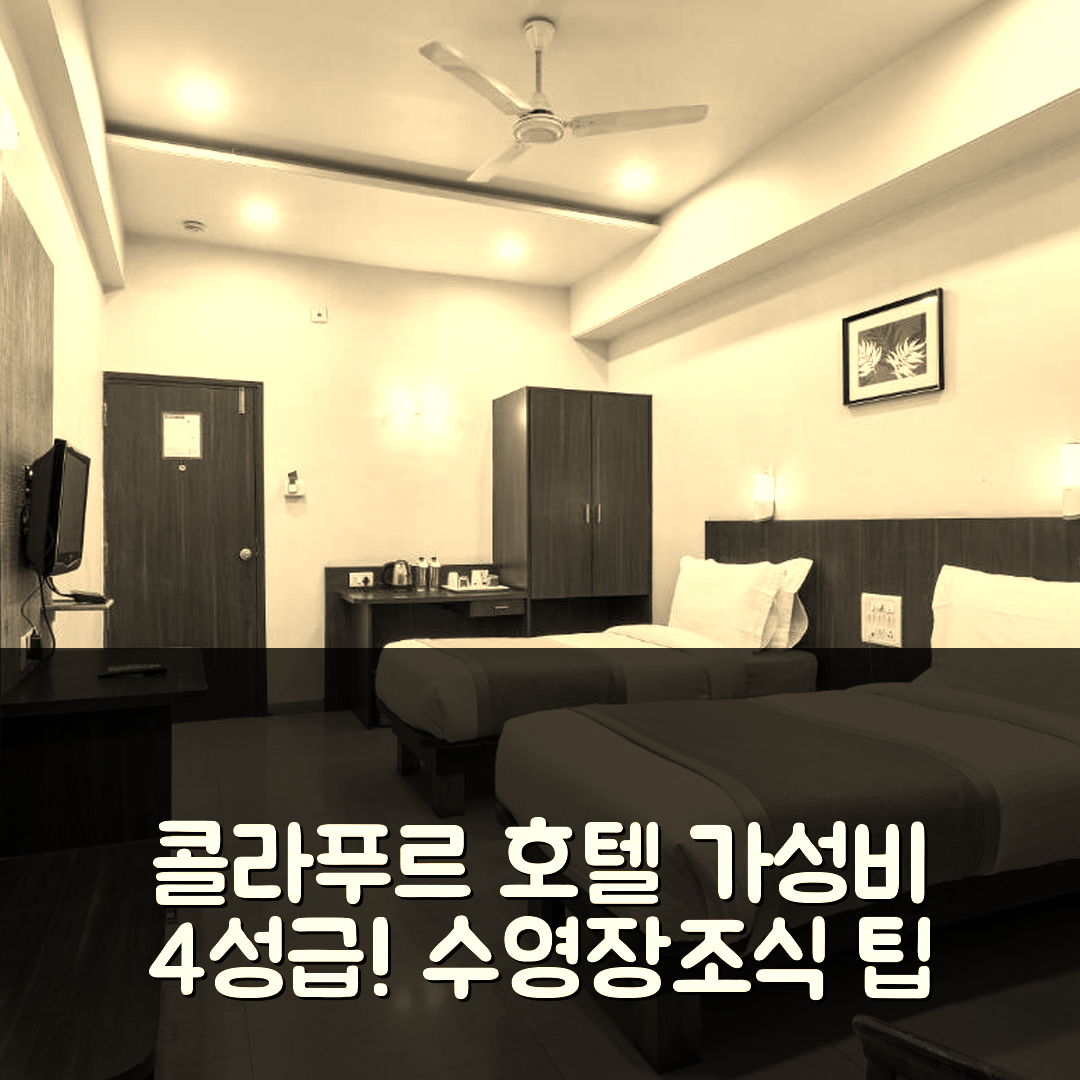 콜라푸르 숙소 여행 호텔 추천 호텔 아트리아 | 가성비 좋은 4성급 조식 수영장 위치와 예약 팁 7가지